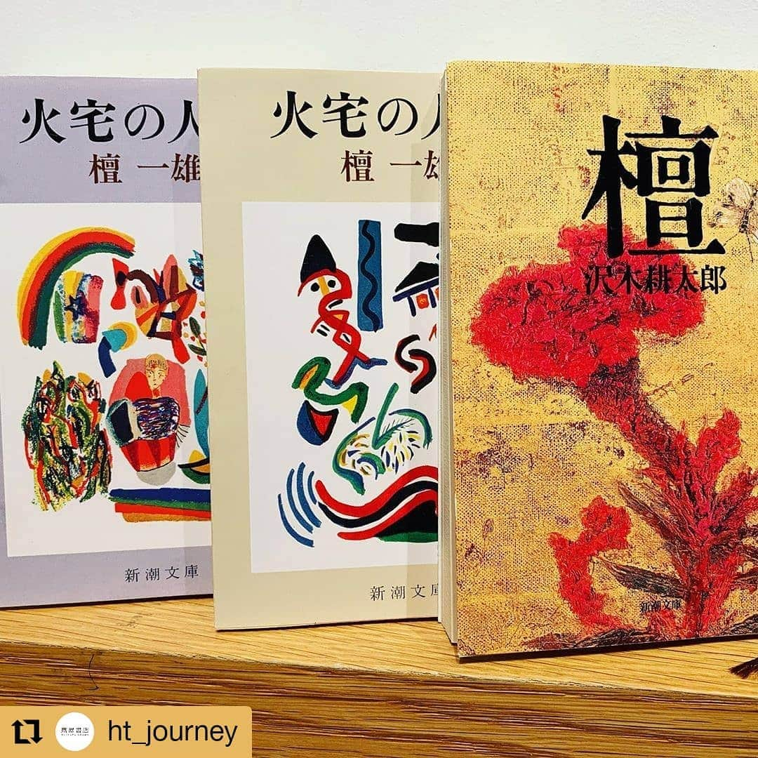 枚方T-SITEさんのインスタグラム写真 - (枚方T-SITEInstagram)「#Repost @ht_journey • • • • • • インスタライブ　ご視聴ありがとうございました！  今回のテーマは「コンシェルジュが気になっている人」第2弾　壇一雄  食(@ht_foods)のコンシェルジュからは 『美味放浪記』 『完本 壇流クッキング』  旅コンシェルジュからは 『火宅の人』(上下) 『壇』(著者は沢木耕太郎) をご紹介しました。  壇一雄の最後についても少しお話しさせて頂きましたが、『火宅の人』(下)の最後の方で壇一雄は妻の事がだんだん好きになっていくように思いました。 奥様の方も実は嫌いにはなれない、むしろ好きになっていってる感じ。男女の事って、やはり不思議ですね。 ちなみに私は『美味放浪記』に出てくる中では京都の「奥丹」の湯豆腐が好きです。 壇一雄、読まれた方は感想などをお聞かせ頂くと嬉しいです！  来週は文学(@ht_bungaku)の大江が 『文学さんぽのすすめ』 をテーマにお話しします。彼女は太宰や三島などなど、色々な人のゆかりの地をパワフルに訪ねているので私も話を聞くのが楽しみです！ 次回も(@hirakata_tsite)でご覧下さい。7月11日(土)13:30からです。お楽しみに！  #枚方T-SITE #枚方蔦屋書店 #旅 #食 #壇一雄 #壇 #火宅の人 #美味放浪記 #壇流クッキング #蔦屋書店 #tsutayabooks #hirakatatsutayabooks #ブックコンシェルジュ #読書 #本 #読書好き #ホント好き #おすすめ本 #読書好きな人とつながりたい #本好きな人とつながりたい #文学 #文学さんぽ」7月5日 13時37分 - hirakata_tsite