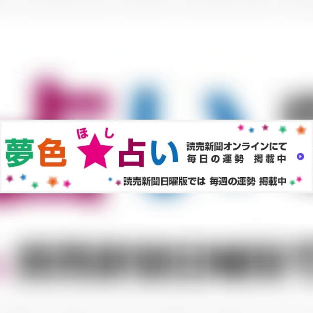 宇月田麻裕さんのインスタグラム写真 - (宇月田麻裕Instagram)「#今週のあなたの運勢 #読売新聞日曜版 「#.夢色☆占い 」 素敵な7日間をお過ごしくださいね💖   7/5-7/11  おひつじ座　3/21-4/20 おしゃれセンスが輝いて仲間内から注目される週。会話もファッションやメイクの話で盛り上がりそう。 　茶　　   おうし座　4/21-5/20 仕事やお金が回り始めて経済面でうれしいことが起きそう。該当者は助成金の申請などもしておこう。 紫　   ふたご座　5/21-6/21 美しさに引かれる時。芸術運が好調なので美術展などに出かけよう。洗練されて優雅な魅力をまとえそう。 青　　   かに座　6/22-7/22 あなたを中心に地球が回っているんじゃないかと思うくらい、イメージしたことが実現していく時機。 黒　　   しし座　7/23-8/22 旅行運が好調。海外旅行は行けないかもしけないけどバーチャル旅行や近場の旅行は満喫できる。 オレンジ　　   おとめ座　8/23-9/22 父親や父親的な存在の人がキーマン。そんな人を押さえておけば仕事もプライベートも上手く行きそう。 ピンク　   てんびん座　9/23-10/22 家族関係や環境が整っていきそう。5-6日にかけてそれが頂点に達しそう。そうなるために働きかけていこう。 水色　　   さそり座　10/23-11/22 身近なところで様々な展開がある時。あなた自身も勉強したいことが見つかりそう。スタートさせて。 黄　　   いて座　11/23-12/21 金銭面、物質面でラッキーなことが起きそう。買い物でもクーポンや金券の使用で大幅に節約できる時。 赤　　   やぎ座　12/22-1/20 5日は月食。物事が一気に動き出していく週。12月17日に目標達成を目指せば星はあなたに味方をしてくれる。 白　   　 みずがめ座　1/21-2/19 解決しそうだった問題が闇に消えてしまうかも。諦めも肝心。一方、抱いていた夢が実現へ向かっていく。 緑   うお座　2/20-3/20 「お金が大好き！」　そんな気持ちが強くなる時。収入アップのために何かアクションを起こそう。 グレー　    「夢色☆占い」毎日の運勢は、読売オンラインにて発信しています💖   https://www.yomiuri.co.jp/life/horoscope/   ￼    ￼かったりーけど占ってやるかー ぐでたま占い     Amazon    ￼運を開く27宿の教え 宿曜占星術 (説話社占い選書8) 1,080円 Amazon   恋の因縁を解き明かし、あなたを魔性の女へと導く「魔性の宿曜」 https://shukuyou.cocoloni.jp/t.cgi?t=f%2Ftop&amp;zspid=w999999999&amp;cpno=1200741695 ￼   究極の現実暴露占「マンジュスーリ占星術」 http://charge.fortune.yahoo.co.jp/stw/utsukita/index.html ￼ #12星座占い #読売新聞 #今週の運勢」7月5日 13時41分 - mahiro_utsukita