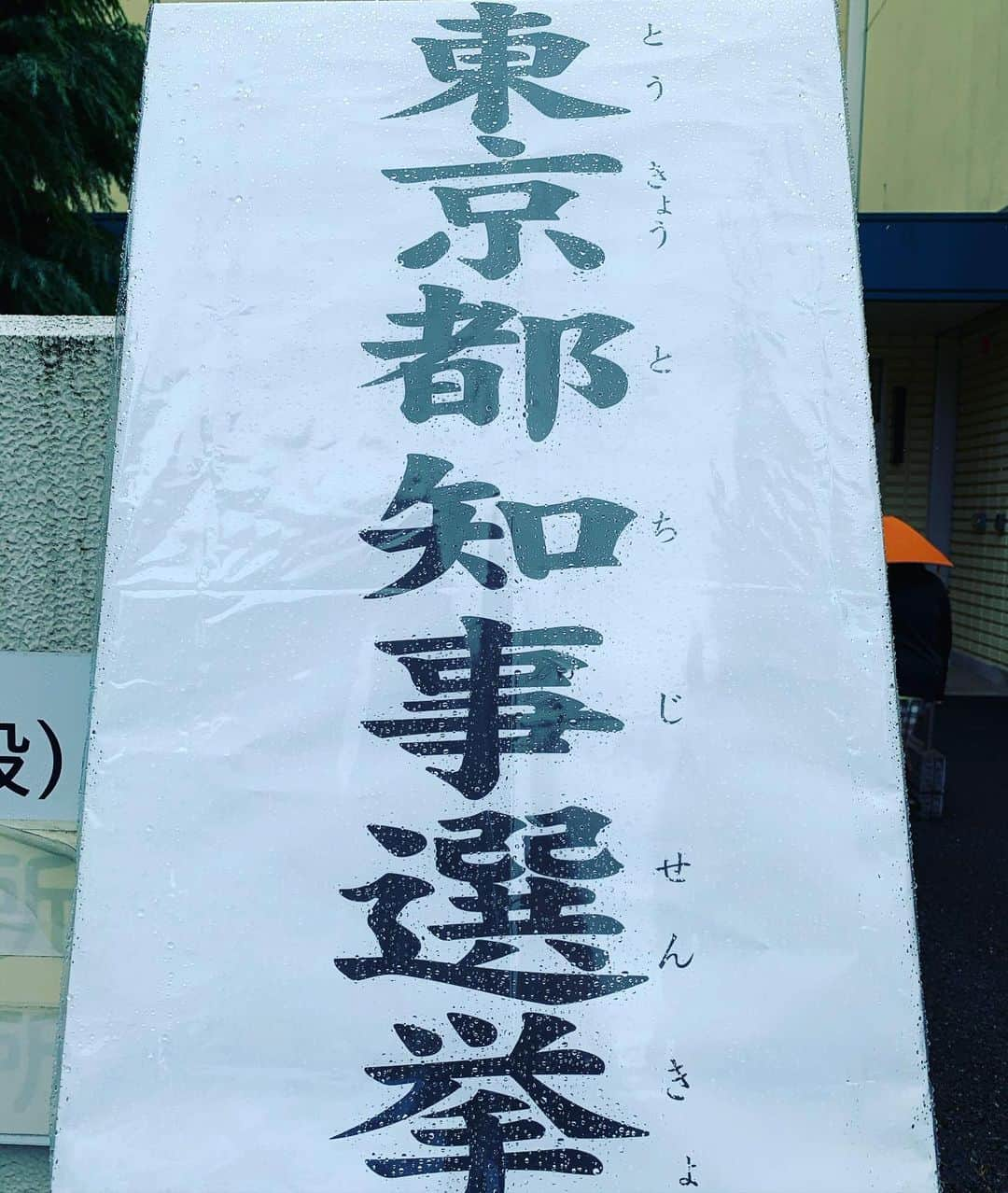 安野勇太のインスタグラム：「vote。まだの方は是非。どうかすべての未来が光に満ち溢れていますように。 #東京都知事選挙」