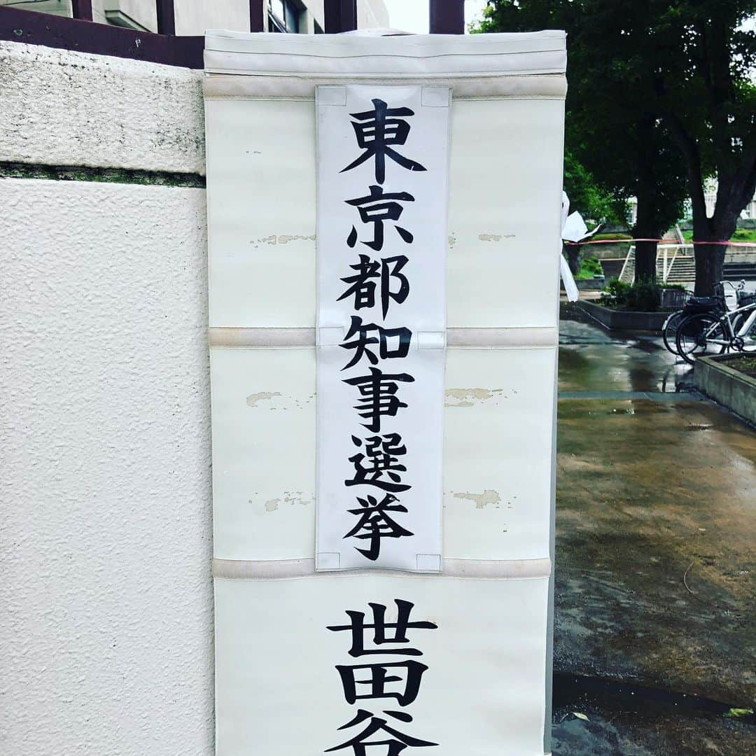 山嵜廣和のインスタグラム：「雨も上がったし。投票は今夜8時まで。参加できる権利を無駄にしたらもったいない。GO VOTE」