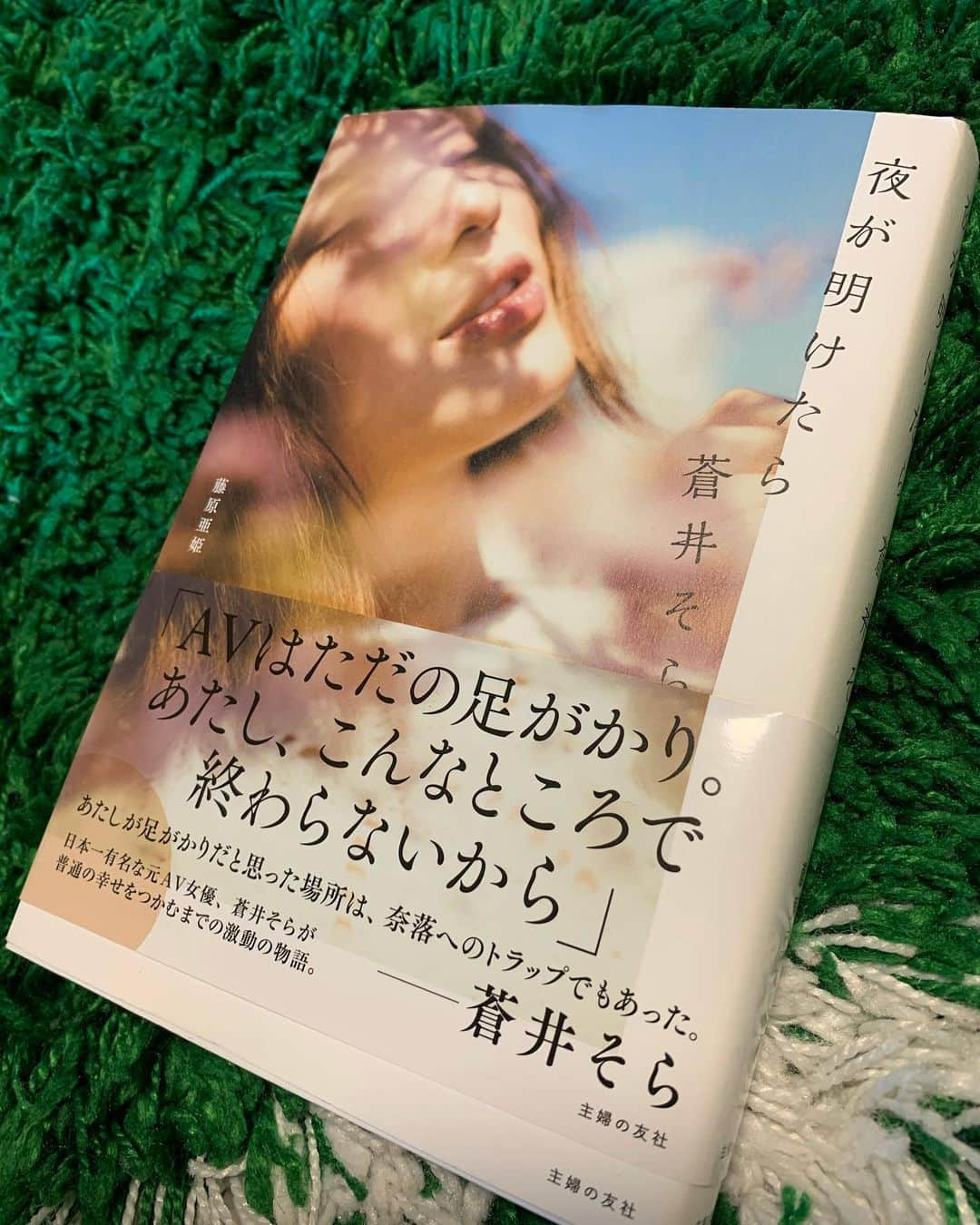 イルマニアさんのインスタグラム写真 - (イルマニアInstagram)「皆さん　蒼井そらって知ってますか？って知ってますよね？ 私も中学か高校の頃から知っているのですがシンプルに「蒼井そら」って聞いたらほとんどの方はテレビの向こう側の方だと思うんですがクラブで共演したり他でもあったりして私の中では1人のアーティストとして見ていたのですが、この前出版されたこの本を読んでファンになりました😂🙏✨ 実話をもとに多少色付けもある内容と書いてありますが、ほぼほぼ実話らしく彼女の生まれ育った場所や環境、普通の女の子がスターになるまで、そして苦悩とかがめっちゃ詰まってて読んでて涙しそうになる部分やハラハラするところも多く本なので上掲が目に浮かびこれは映画化して欲しいなって思う蒼井そらストーリーでした📚 ただまだまだこれからも、そらちゃんは突き進むので本当に応援したくなりました🔥 母親としてもアーティストとしても強くカッコいいそらちゃんの本を是非たくさんの人に読んでもらって自分自身も勇気をもらえればと思います✨ 以上ネタバレしないように読書感想文でした❗️w fight! @aoi_sola 🤝 #イルマニア#mcma#蒼井そら#そらちゃん#自伝 #夜が明けたら#読書感想文」7月5日 8時51分 - mcma0821