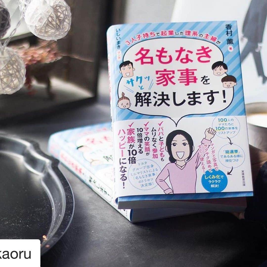 EDIST. CLOSET さんのインスタグラム写真 - (EDIST. CLOSET Instagram)「ほどよいミニマリスト・香村薫さんの著書で #名もなき家事をサクッと解決します にてエディストクローゼットをご紹介いただきました。他にも、今すぐ使える時短家事テクが満載ですので、是非ご一読ください📖  『3人子持ちで起業した理系の主婦が名もなき家事をサクッと解決します! 』https://www.amazon.co.jp/dp/4788925001/ref=cm_sw_r_cp_api_i_9xjaFbPD4KY6E  #ほどよいミニマリスト  #ミニマリスト #ミニマライフ  #香村薫 @minimalife_kaoru  #名もなき家事  #時短家事 #時短テク #時短 #ファッションレンタル #サブスクリプション #サブスクライフ #月額制レンタル　 #edistcloset #断捨離効果  #エディストクローゼット  #エディクロ　  #Repost @minimalife_kaoru with @get_repost ・・・ 2020.05.25 新刊の見本誌 . ついに出来上がりました！ 4冊目となる書籍「名もなき家事をサクッと解決します」です。 . 見本誌を見て何が驚いたって、分厚さがハンパないんです。 厚さ2.5㎝超えてる😂😂 そして、カラーでマンガと写真多くて、紙もめくり易い。 で、1300円（税抜き）って、あり得ないですよ。 オンラインショップ、全国の書店にてご予約受付中です。 発売日まであと6日😊. 家事のランキング形式なので、発売日までトップ10をカウントダウンでご紹介していきたいと思います。 皆さんは何が一位だと思いますかー？ 当たる人いるかしら🤔 . . #ミニマリスト#ミニマライフ#片づけ#収納#ライフオーガナイザー#毎日カメラ部#書籍出版#新刊発売#名もなき家事#名もなき家事総選挙#持たない暮らし」7月5日 10時18分 - edist.closet