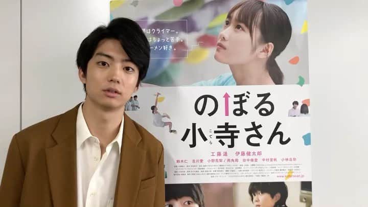 伊藤健太郎のインスタグラム：「映画『のぼる小寺さん』が公開しております。 是非ご覧下さい！  #カッパときゅうり #小寺さんガンバ」