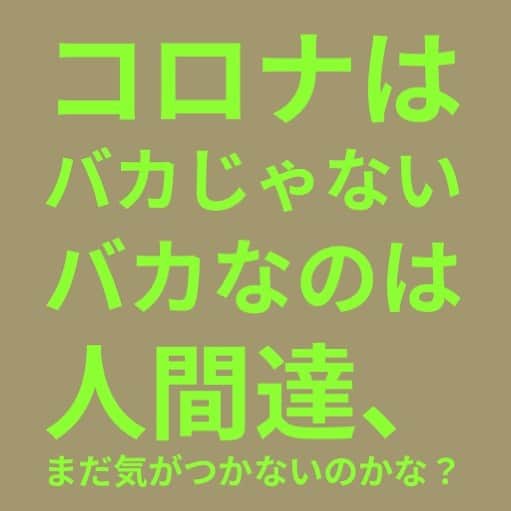 MOOMINのインスタグラム：「コロナは バカじゃない、  バカなのは 人間達、  まだ気がつかないのかな？」