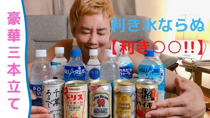 のインスタグラム：「本日19時UPするよーん！ プロフィールから登録出来るから是非登録よろしくねん！💖 #利き水#効き酒#効きカルピス#効きアクエリアス」