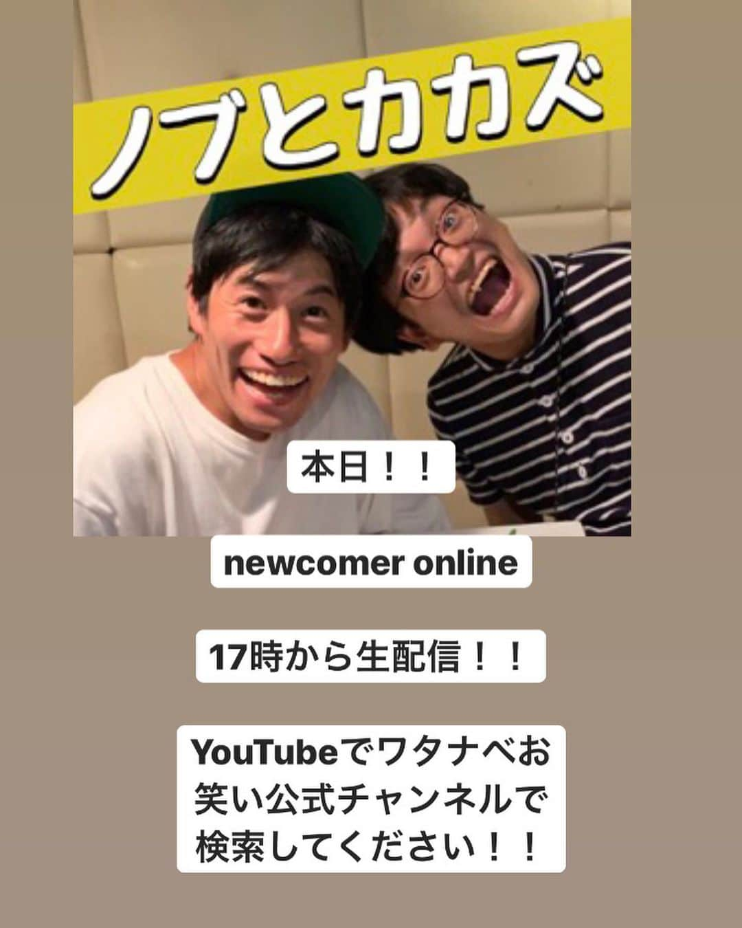 嘉数正のインスタグラム：「【🔥7/5(日) #NEWCOMER On Line 🔥】  7/5(日)17:00〜YouTube生配信  ノブとカカズがネタやります！！！  皆さんの投げ銭&投票で順位が決まります！！！  上位になるとデカい箱でネタが出来ます！！  是非応援よろしくお願いします！！！ こちらから是非！！！ ⬇︎⬇︎⬇︎ youtu.be/FTHFzWtvFZs」