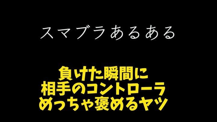 鈴木大介のインスタグラム：「【ゲームあるある】~スマブラ編~  負けた事を、コントローラーのせいにするやついますよね。  僕です。  #スマブラ  #プロコン  #ニンテンドースイッチ #ゲームあるある」