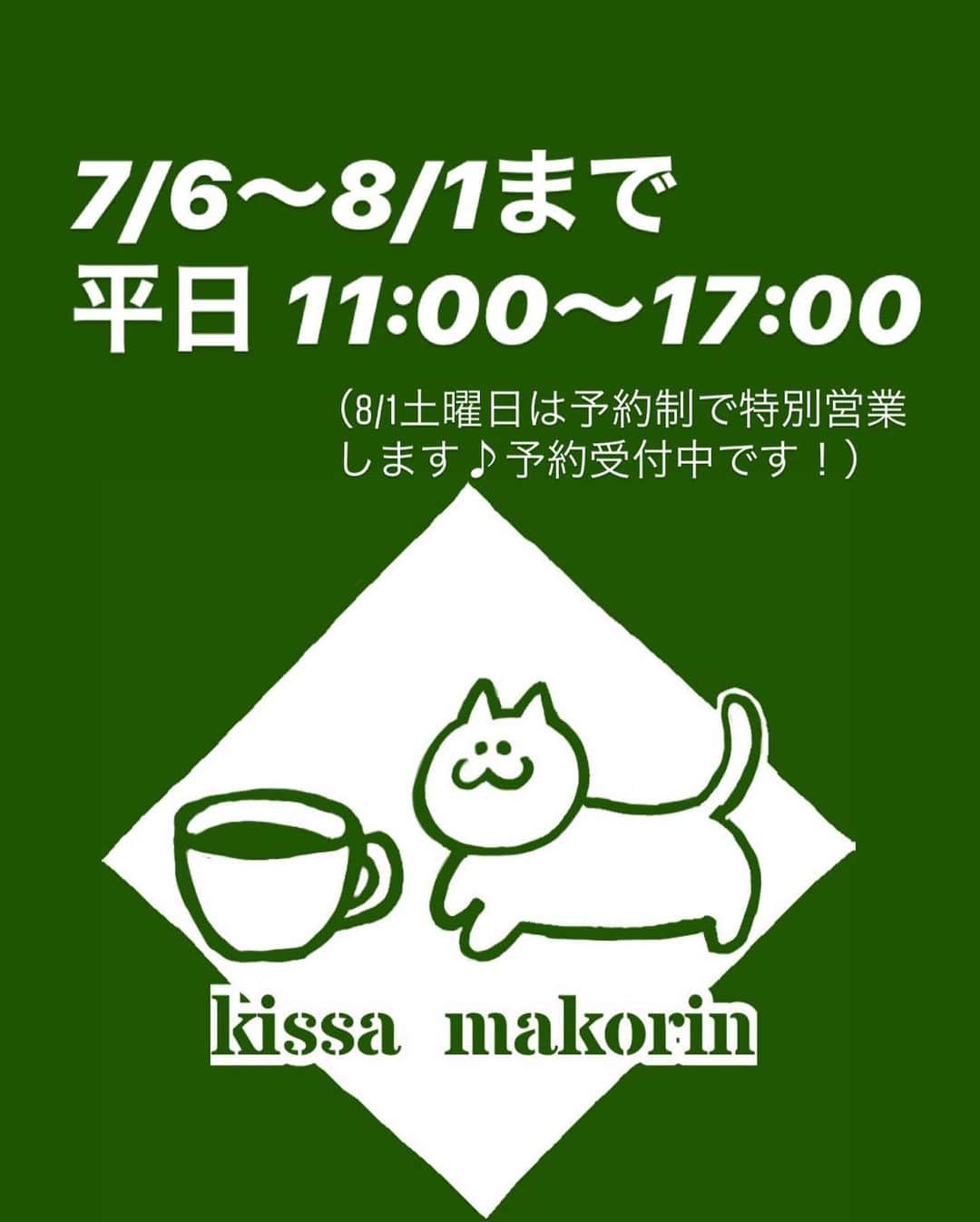戸田真琴さんのインスタグラム写真 - (戸田真琴Instagram)「🐈明日から🐈 渋谷LOFT9にて #喫茶まこりん ☕🐘  7/6〜8/1 平日11:00〜17:00 （8/1土曜日は予約制で特別営業します！詳しくはLOFT9のホームページをご覧下さい♪）  ❤︎コラボメニュー ❤︎ミニ写真展 ❤︎写真集&グッズ販売 …のほかに、サイン入り著書の販売やお手紙BOXの設置、まこりん選定の店内BGMなど盛りだくさん！  みなさまの御来店お待ちしてます🍛🐈 来店したらぜひハッシュタグ #喫茶まこりん を付けて教えてくださいね♡」7月5日 23時38分 - toda_makoto