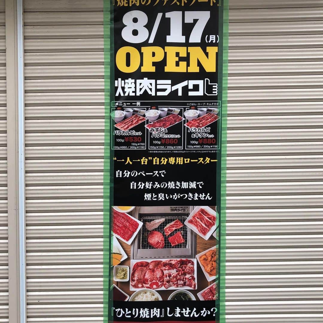 佐藤竜雄のインスタグラム：「純情商店街に焼肉ライク、来月オープン！ #高円寺 #焼肉ライク #一人焼き肉 #定食ランチ」