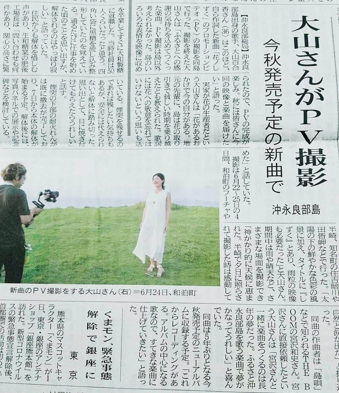 大山百合香さんのインスタグラム写真 - (大山百合香Instagram)「今日の南海日日新聞に記載されています！ 先日の沖永良部島でのMV撮影の様子を取材して頂きました。ありがとうございました！ 沖永良部島の美しい風景がしっかりと映像に刻まれました！ 早くお届けしたいです⭐️ . . 熊本の皆さん、不安ですよね。 被害も広がっていて心配です。 1日も早く安心して過ごせますように。。  http://www.nankainn.com/culture/ %e5%a4%a7%e5%b1%b1%e3%81%95%e3%82%93%e3%81%8c%ef%bd%90%ef%bd%96%e6%92%ae%e5%bd%b1%e3%80%80%e4%bb%8a%e7%a7%8b%e7%99%ba%e5%a3%b2%e4%ba%88%e5%ae%9a%e3%81%ae%e6%96%b0%e6%9b%b2%e3%81%a7%e3%80%80%e6%b2%96  #大山百合香 #yurika #南海日日新聞 #mv撮影 #花ノしずく #沖永良部島」7月5日 17時35分 - ohyamayurika