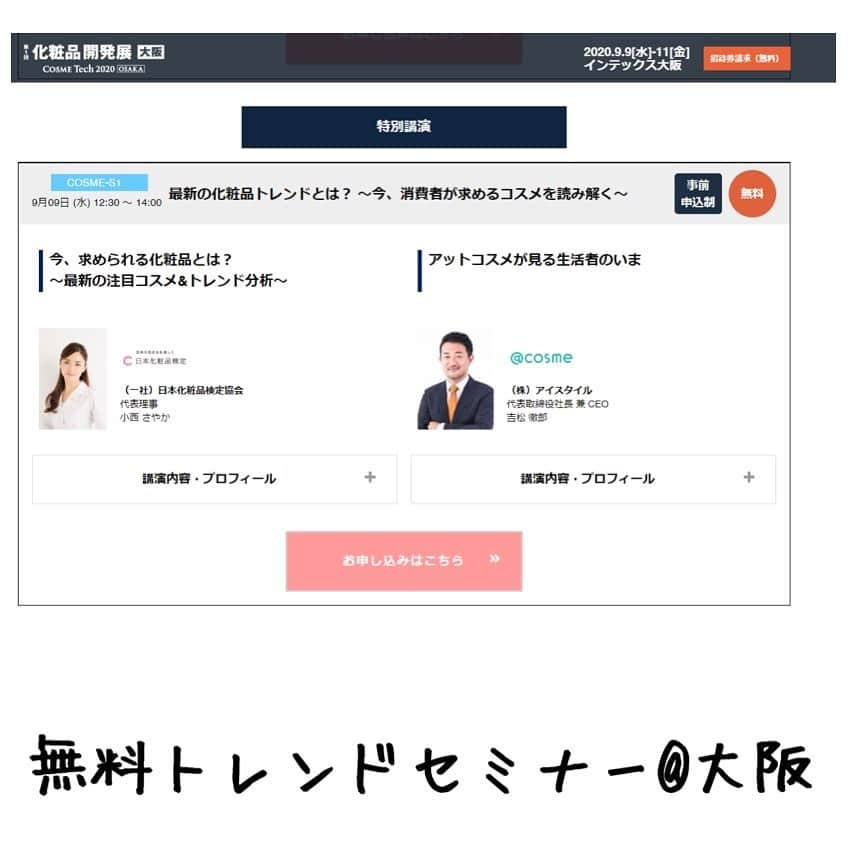 小西さやかさんのインスタグラム写真 - (小西さやかInstagram)「無料！【大阪でトレンドセミナー】 化粧品開発展が大阪ではじめて開催されます。 その特別講演をさせていただくことになりました。 無料で聞けるセミナーで、前回も1600名の方に聴いていただき、すぐ満席に！ 予約はお早めに！ cosme-i.jp/seminar/  「化粧品開発展　大阪　小西さやか　セミナー」で検索してもらえると1番上に出ます！  #トレンドセミナー　#トレンド　#トレンドカラー #トレンドメイク #美容セミナー　#コスメマニア #大阪　#化粧品開発展　#化粧品開発 #化粧品成分 #化粧品会社」7月5日 18時56分 - cosmeconcierge