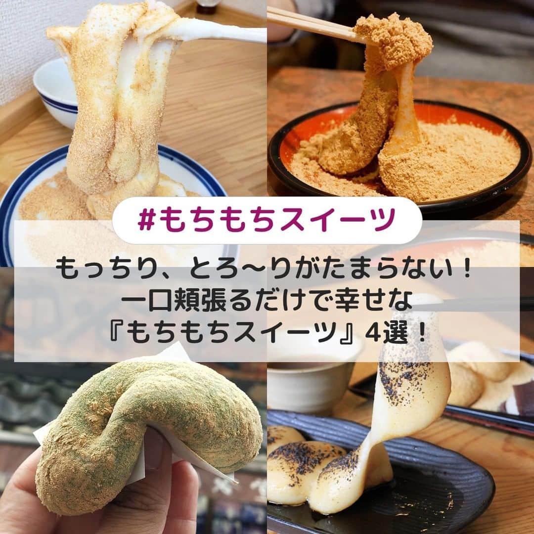 のインスタグラム：「. ①【東京】香港誠記 ☞2019年にオープンした香港スイーツの専門店✨つるんとしたのど越しの牛乳もちは、普通のお餅よりも弾力が弱くとろけるような食感なので、香ばしいきな粉が良く絡んで相性抜群なんですよ👌 [photo by:@kazue_fucchi] ＊ ②【東京】月光 ☞素材・鮮度・製法にこだわったモチモチふわっふわなお餅がいただけるお餅と日本茶の専門店です🍵滑らかでほのかな甘みのあるお餅と香り高くコク深い静岡県牧之原産の煎茶を合わせて召し上がれ🌈 [photo by:@diamante_aki] ＊ ③【奈良】中谷堂 ☞圧巻の高速餅つきが目玉の中谷堂のよもぎ餅は、出来立てほやほやは手で掴むとこぼれ落ちそうなもちもちさ💖手でよもぎ餅を食べる時は密を避けて手洗いをしっかりしましょうね🎶 [photo by:@shigechan_tabearuki] ＊ ④【愛知】茶房もちつき庵 ☞つきたてモチモチのお餅が食べられるお餅がメインのカフェ🌟毎朝杵でつくつきたてのお餅はもちもちで、どのメニューも美味しいと話題なんですよ💕 [photo by:@cafe_nagoya0426] ＊ <<✏️=========================>> グルメに関する素敵なお写真を 厳選してご紹介しています📷🌈 【 @uwasa_gourmet 】 or 【 #uwasa 】 をタグ付けであなたの投稿が Instagramや記事で紹介されちゃうかも👀🎉 皆さんの素敵なご投稿お待ちしています🌸 <<=========================🔎>> ＊ #きなこ餅 #よもぎ餅 #牛乳もち #あんこ餅 #わらび餅 #お団子 #カフェ部 #カフェ巡り #スイーツ #東京カフェ #奈良カフェ #愛知カフェ #和スイーツ #おやつタイム #カフェ #和菓子 #おもち #お餅 #和カフェ #わらび餅ドリンク #和菓子カフェ #和菓子好きな人と繋がりたい #フォトジェニックスイーツ #フォトジェニックフード #もちもち #スイーツ好きな人とつながりたい #カフェ巡り好きな人と繋がりたい #グルメ好きな人と繋がりたい #スイーツ好き」