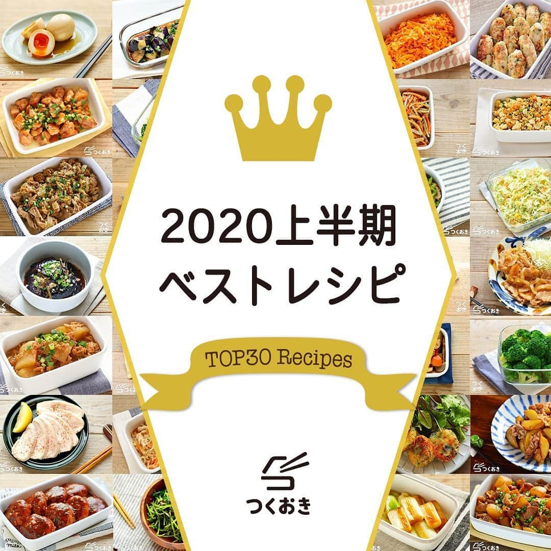 つくおきさんのインスタグラム写真 - (つくおきInstagram)「. 【特集】2020年上半期の人気おかず - TOP30 . 2020年上半期の人気レシピランキングTOP30をサイトに公開しました！作り置きをされない方も、お弁当おかずや日々の献立にぜひご活用いただければ☺️ ほかにも上半期に公開して、評判が良かったものや自分たちがプッシュしたいレシピも合わせてピックアップしています！⤴️ 今年ももう半分が過ぎたとは……！ . 詳しい記事はレシピサイト『つくおき』をご覧ください。 https://cookien.com/ 🔗ストーリーからも見られます！ . プロフィールにホームページへ飛ぶリンクあります。 エラーになる場合は、GoogleやYahoo!で「つくおき」と検索してみてください👍🏻 . 作り置きその他の疑問は、サイト内のメニューにある「よくあるご質問」や「作り置きのコツ」などをご覧ください。 . #つくおきレシピ #夕飯 #家庭料理 #簡単レシピ #献立 #お弁当おかず #つくおき #作り置き #常備菜 #作りおき #料理 #おうちごはん #レシピ #暮らし #日常 #今日のご飯 #つくりおき #時短料理 #晩ごはん #お昼ごはん #おかず #節約生活 #美味しい #食卓」7月5日 19時32分 - tsukuoki