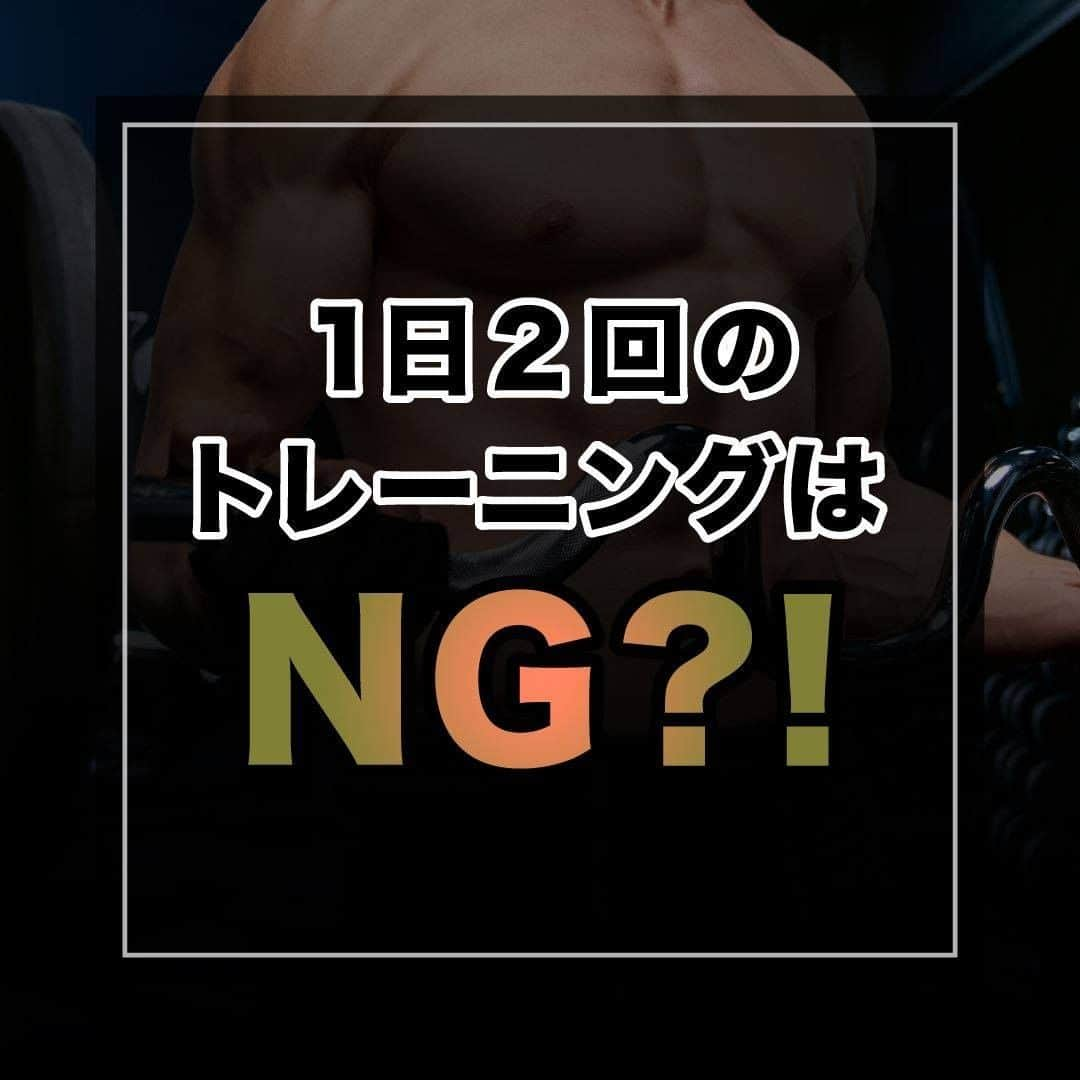 山本義徳さんのインスタグラム写真 - (山本義徳Instagram)「【1日2回のトレーニングはNG?!】  皆様は1日の中で何回もトレーニングを 行っているだろうか？  たくさんトレーニングを行うとどうなるのか？ ダブルスプリットについて解説いたします。  是非参考にしていただけたらと思います。  #筋トレ #筋トレ女子 #筋肉 #エクササイズ #バルクアップ #筋トレダイエット #筋トレ初心者 #筋トレ男子 #ボディビル #筋肉女子 #ダイエット方法 #ダイエット女子 #筋トレ好きと繋がりたい #筋トレ好き #トレーニング好きと繋がりたい #トレーニング男子 #ボディビルダー #筋肉男子 #筋肉好き #筋肉つけたい #トレーニング大好き #トレーニング初心者 #トレーニーと繋がりたい #筋肉トレーニング #トレーニング仲間 #山本義徳 #筋肉増量 #筋肉作り #筋肉大好き」7月5日 20時00分 - valx_kintoredaigaku