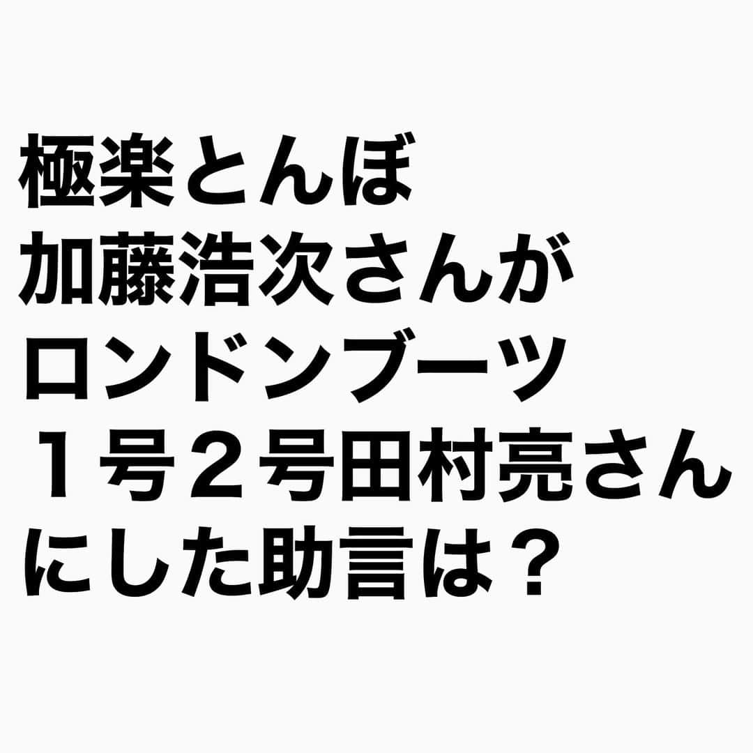 山下しげのりのインスタグラム：「#山下本気クイズ　 第5問　詳細はこちら→　デビュー当時の亮さんはロン毛だった。ところが加藤さんと一緒のイベントに亮さんが遅刻したことで加藤さんが亮さんを坊主にして髪の毛をお客さんにプレゼンすることになったんです。それがきっかけで亮さんは坊主になったのですが自身では小汚く感じたので加藤さんに相談すると加藤さんが「金髪にしろよ。かっこいいじゃん」と助言した。そこから現在まで金髪を２０年以上続けているのです。亮さんによると加藤さんは無茶苦茶な助言もあって、例えば「頭にファイヤー柄の入れ墨を入れろ」とか「足首にホクロ見たいに小さなクモのタトゥーを入れろ」とも言われたそうです。加藤さんの助言は、ある程度自己選別が必要なようです。 #100問目にスペシャル  #極楽とんぼ　#加藤浩次　　#ロンドンブーツ1号2号 　#クイズ　#田村亮　#豆知識　#芸人　#お笑い　#お笑い好きな人と繋がりたい　#お笑い芸人　#雑学　#誤りがあればご指摘ください　 #インタビューマン山下」