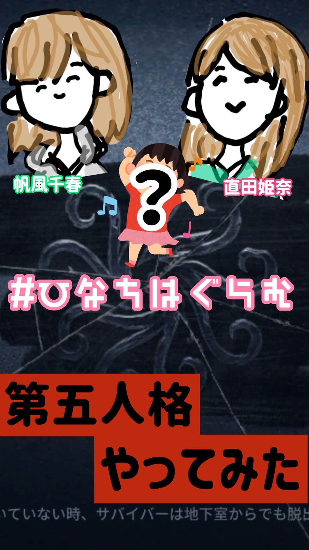 直田姫奈のインスタグラム：「. ついに、、、 あの子が参戦してくれました……！！！ . 安定にいろいろやらかしておりますが、暖かい目でご覧ください。 そして、感想は #ひなちはぐらむ で待ってます🎶 . 第五人格2周年おめでとう✨✨✨ . >>>占い師視点はちはるんインスタへ🔜 . #第五人格 #第五人格2周年 #ゲーム実況 #初心者」