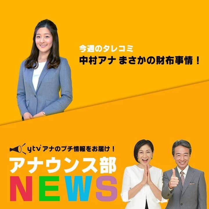 読売テレビアナウンス部さんのインスタグラム写真 - (読売テレビアナウンス部Instagram)「【アナ部員のプチ情報をお届け】 きょうは中村アナの話題 . 定期的に、アナウンサーの身の回りで起きた 小さな出来事を“ニュース風に”お届け。 . #萩原章嘉 アナ×#森若佐紀子 アナ ベテラン2人がしっかり！正確に！お伝えします！笑 . #中村秀香 アナの財布事情とは？？ . #ytv #読売テレビ #アナウンサー #アナ #関西  #大阪 #兵庫 #京都 #奈良 #滋賀 #和歌山  #ニュース #NEWS #日常 #会社 #仕事  #財布 #サイフ #お金 #すまたん #ダジャレ」7月5日 21時00分 - ytvana_official