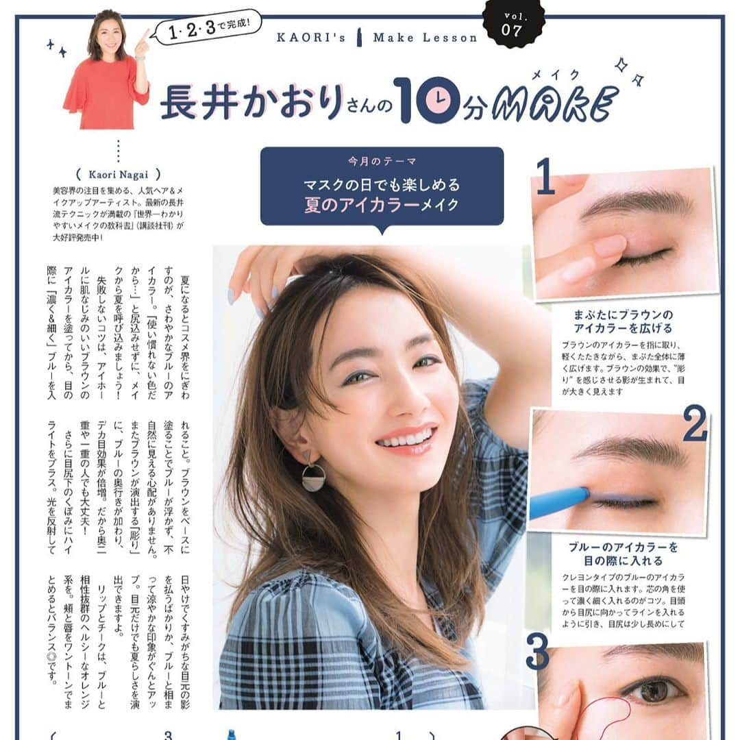 長井かおりさんのインスタグラム写真 - (長井かおりInstagram)「@esse_online 8月号　連載"10分メイク"は、﻿ マスクにぴったり、さりげなカラーメイク☆彡﻿ ﻿ 寂しくなりがちなマスクメイクは、﻿ やはり、カラーライナーが﻿ 一番簡単にハッピーを纏えます💁‍♀️❤️﻿ ﻿ ESSEの10分メイク連載は、﻿ 3つのポイントで簡単に垢抜ける技を﻿ 毎号お届け💕﻿ ぜひチェックしてくださいね🧡﻿ ﻿ ﻿ #esse8月号 #長井かおりの10分メイク　#10分メイク　#エッセ　#連載　#時短メイク　#簡単メイク　#ラフメイク　#リラックスメイク　#マスクメイク　#ラクチンメイク　#ちょこっとメイク　#カラーライナー　#快適メイク　#プチプラコスメ﻿ ﻿」7月5日 21時16分 - kaorimake