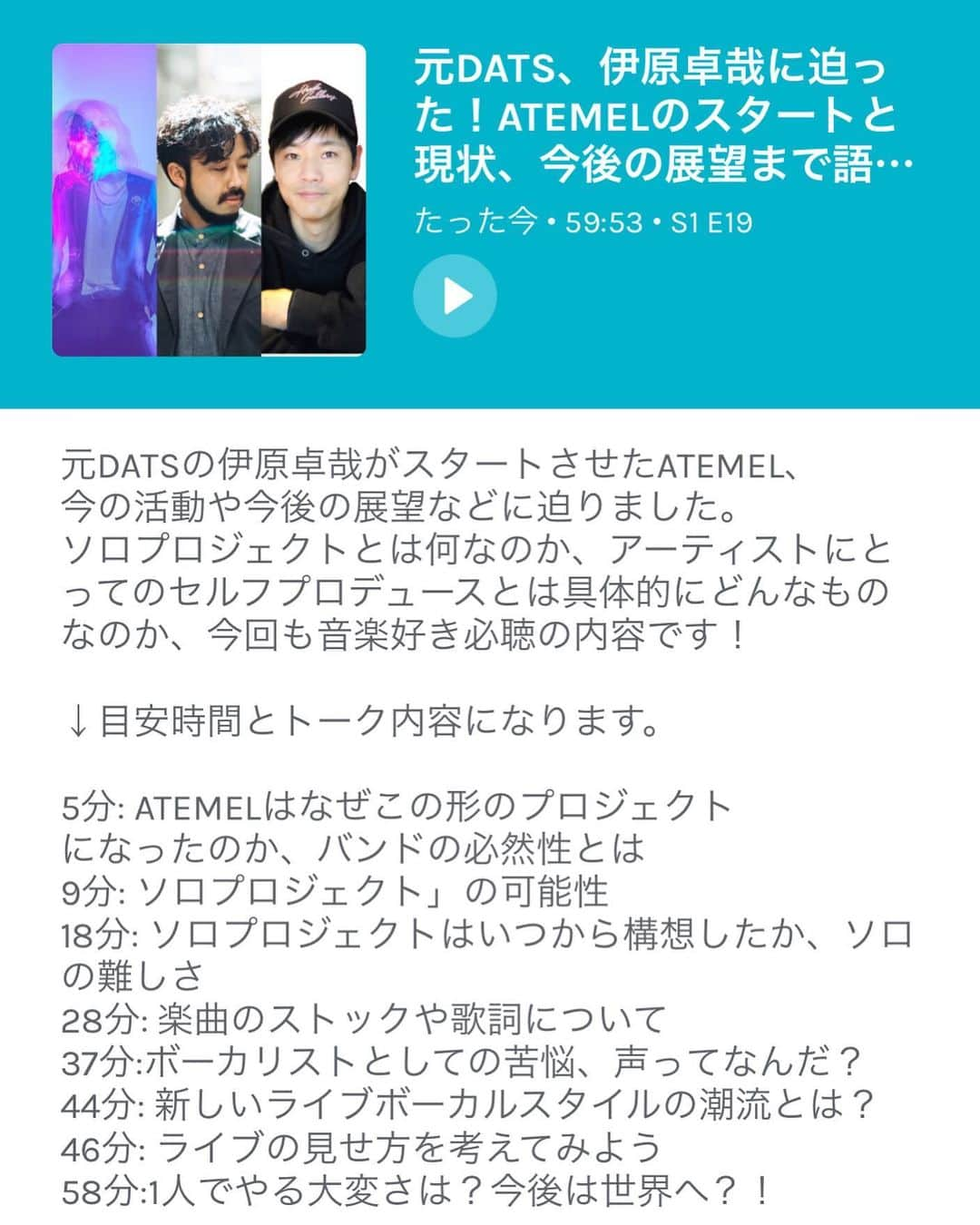 藤田琢己さんのインスタグラム写真 - (藤田琢己Instagram)「ポッドキャスト「音楽のミカタ」最新エピソードを配信しました！ 音楽のミカタ、と検索していただければすぐ出てきます。Spotifyも同様に、検索してみてください！  #音楽 #音楽好きな人と繋がりたい #DATS #ATEMEL #伊原卓哉 #RyuMatsuyama #音楽のミカタ #Spotify #Anchor #ポッドキャスト　#podcast」7月5日 21時17分 - takumifujita1