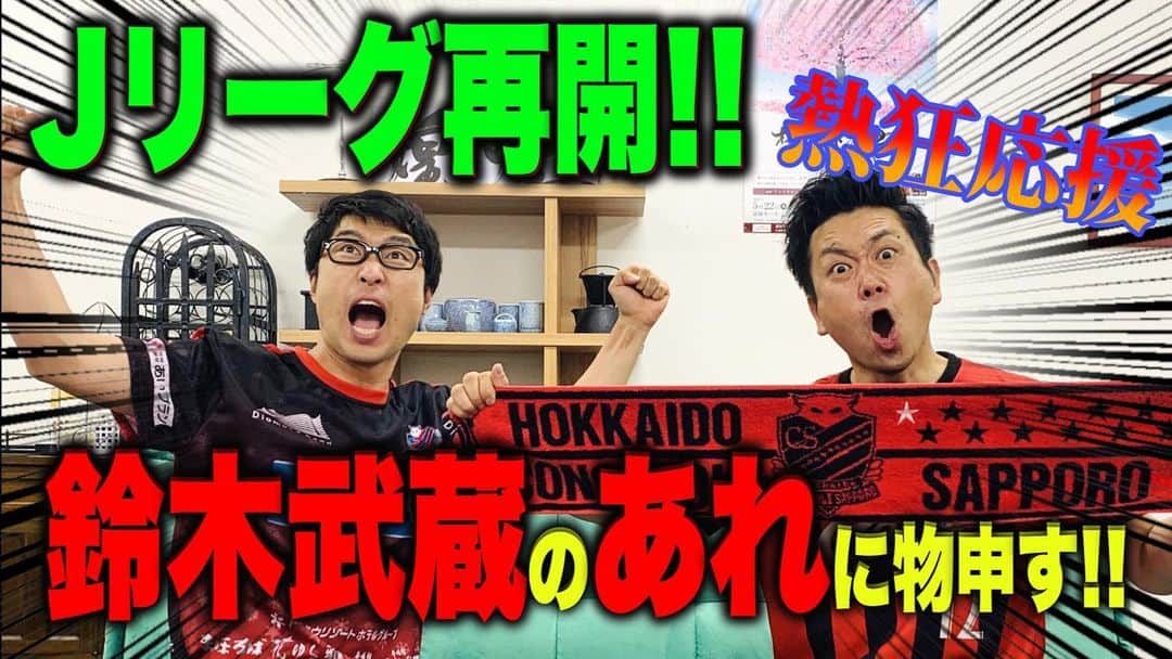 阿部浩貴のインスタグラム：「【緊急公開！】 Jリーグが再開！！ そしてコンサドーレが勝利！！ アップダウンの熱狂観戦を緊急公開！！ そして竹森が鈴木武蔵選手のアレに物申す！！ 是非プロフィールご覧ください！！ この動画が鈴木武蔵選手に届きますように！ 荒野拓馬選手！ ニッチもサッチもいかない時は！笑 チャンネル登録もぜひよろしくお願いします！！ https://youtu.be/0LTVj1KpngQ」