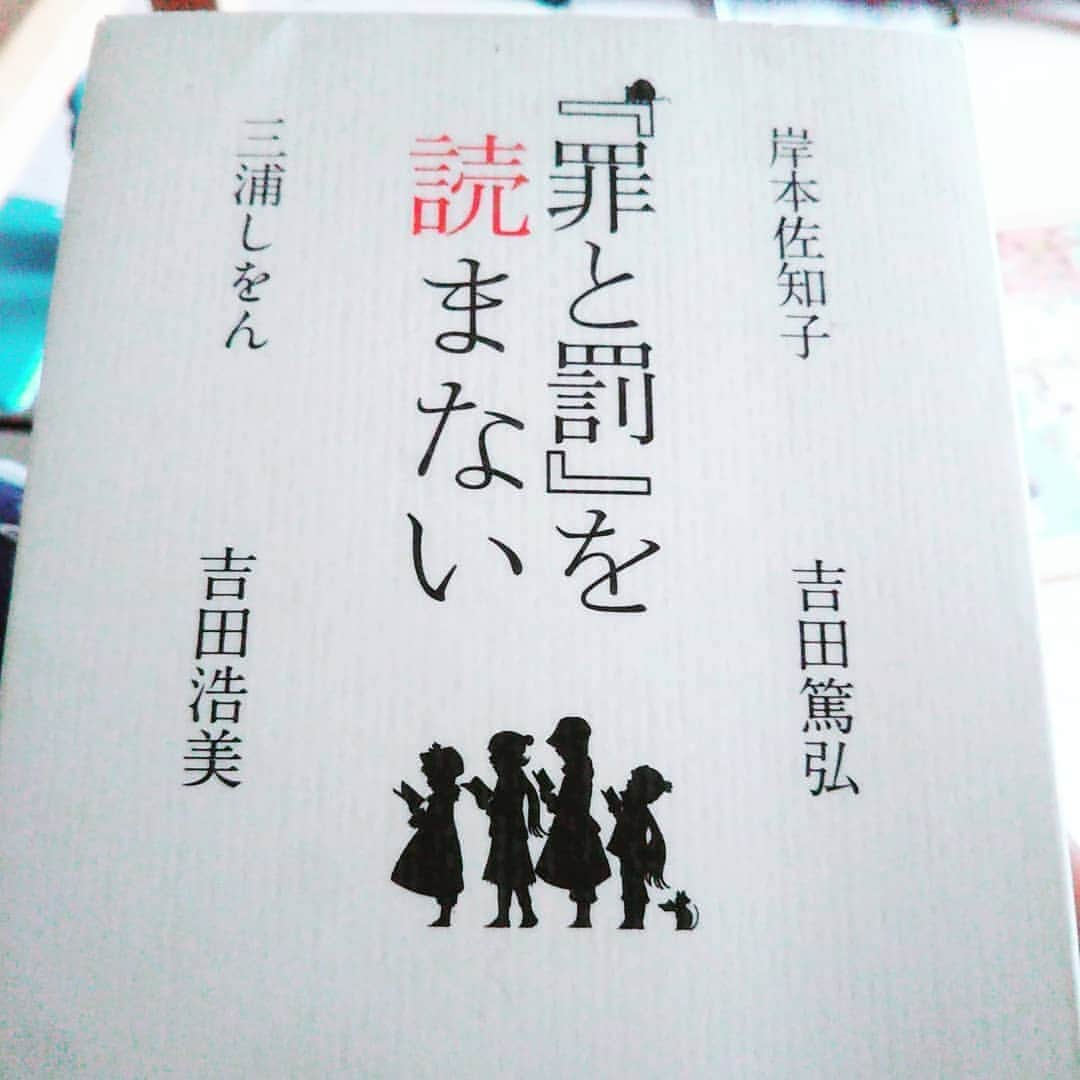 尾上緑さんのインスタグラム写真 - (尾上緑Instagram)「尾上緑のKa☆Book！！㉕ 【罪と罰を読まない】岸本佐知子　吉田篤弘　三浦しをん　吉田浩美　読了 . 本を開けて... . 最初とラストの1ページだけを読む。 . 以上。 . さぁ、あとは頭の中でストーリーを想像して。 . そうか... . 本は読まなくても楽しめるのか。 . #四人の名だたる作家が集まって #ドストエフスキー #罪と罰 の #最初と最後の1ページだけを読んで #ストーリーを勝手に想像して語り合う #貴方もぜひ #読まずに本棚に眠っている本をお持ちなら #最初と最後の1ページだけを #読んでみて #もしかしたら #本物を超える作品が #夢の中で生まれるかも #どうせ読まないなら #ラスト読んじゃいましょう #ラストだけを読む贅沢 #罪と罰を読まない #岸本佐知子 #吉田篤弘 #三浦しをん #吉田浩美 #読書会  @mato6451 さんの紹介本 #Ka☆Book！ #罪と罰を読んだことのある人いらっしゃいますか #私は罪と罰読んだことありません #そしてこれからも想像だけにしておこうかな」7月5日 22時29分 - onoe_midori