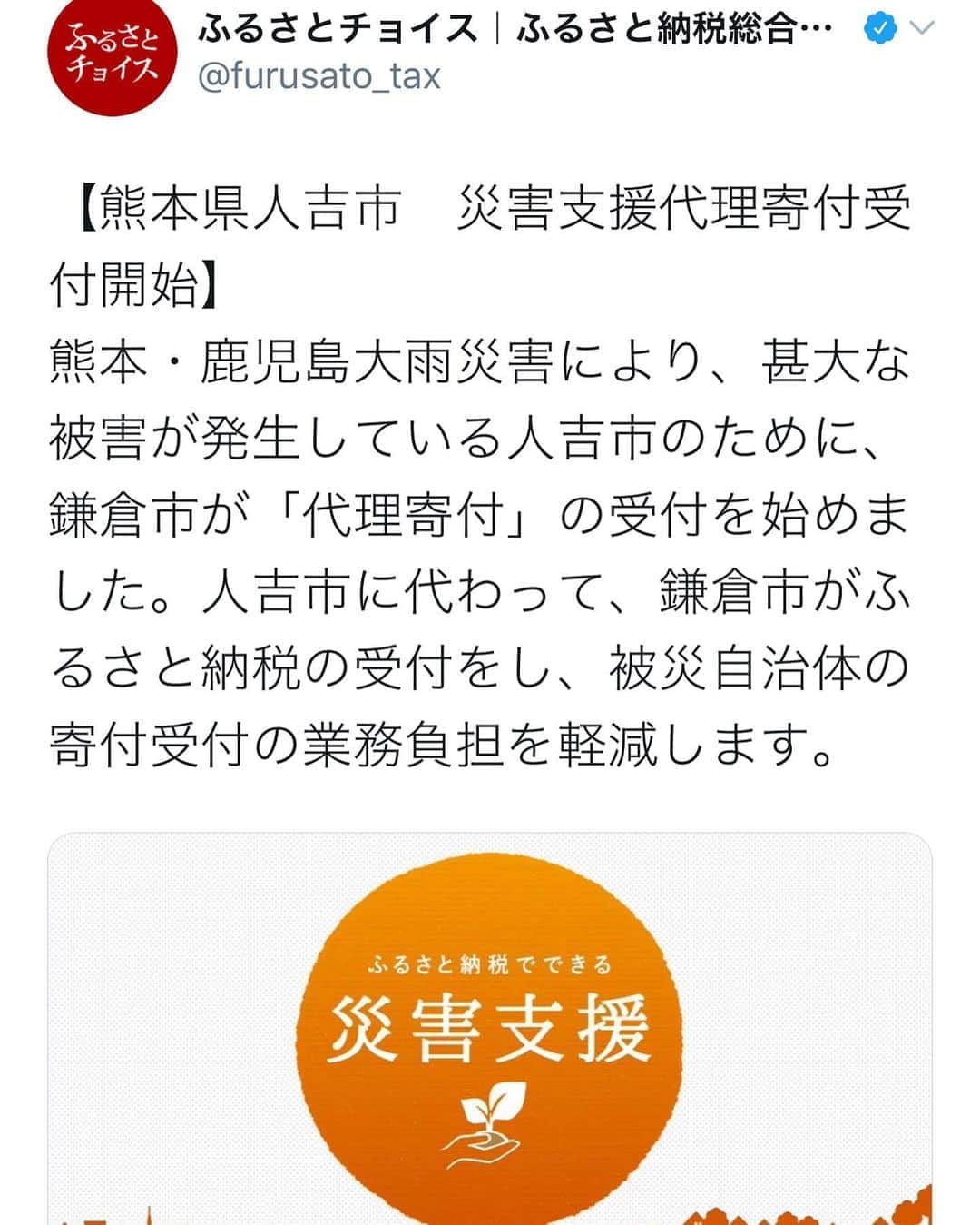 濱中鮎子のインスタグラム：「地元熊本が痛々しいほど姿を変えてしまいました。一瞬で。  まだ現場は混乱状態で、支援受け入れ体制が十分に整っていない印象です。  わたしも写真や映像を見るだけで涙が出て、何からどうしたらいいのかと悩んでいましたが、鎌倉市が人吉市に代わり、ふるさと納税にて支援金の代理受付をしてくれるとのこと。  まずは出来る事からやりたいと思います。  少しでも多くの方にご協力いただけたらと思います。  よろしくお願いします。  命あってよかった、この言葉は本当にその通りなのですが、家や思い出、街がなくなるというのはやはり割り切れない悲しさと悔しさがあると...。  温かな支援の輪が拡がりますように。  #地元のみんなに会いたい #大変な事になっている #災害支援 #人吉  #ふるさと納税 #鎌倉市ありがとう  #これはTwitterのスクショです  #各自治体でも受け付けています」