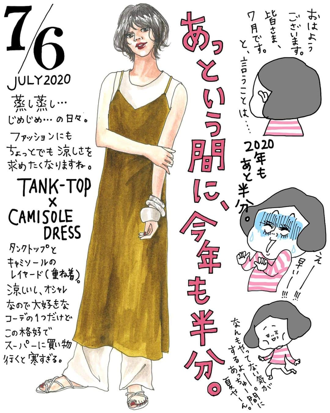 きくちあつこのインスタグラム：「7月6日月曜日おはようございます。  コロナ禍の大変な時期から 気づけば、今年も半分が終わりましたね。 後半戦もまだまだ頑張りましょう。 #我が家も相変わらず #ぐちゃぐちゃな日々。 #小学生男子  #絵日記 #ファミリーダイアリー #家族日記  #fashionillustration #illustrator #ファッションイラスト #今日のコーデ #夏のファッション」