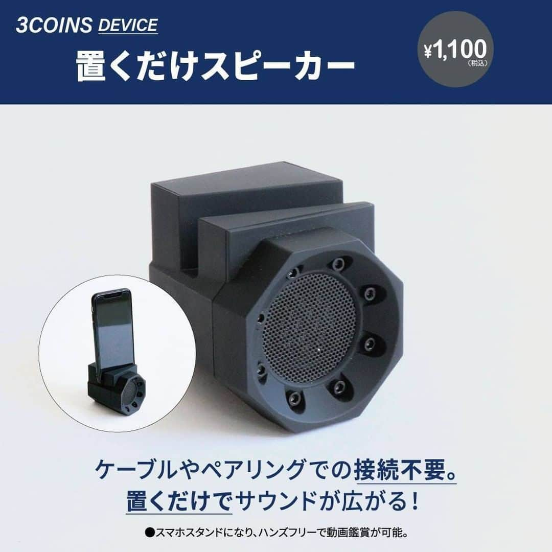 3COINSさんのインスタグラム写真 - (3COINSInstagram)「📱 3COINS　DEVICE 📱  2020年7月4日(土)より順次再入荷  本日6日(月)は再入荷がございません。 入荷日・入荷数は店舗により異なりますので、 詳しくはお立ち寄りの店舗までお問い合わせください。  置くだけスピーカー 1,000円(税込1,100円)   (約)7.4×6.3×7.4cm 重量(約)125g バッテリー:リチウム電池600Ah 使用時間:(約)2時間 充電時間:(約)2時間  スマホスタンドになるので、ハンズフリーで動画鑑賞ができます◎ 接続不要なので使い方も簡単です！  SNSでの在庫確認・その他お問合せは行っておりません。 店舗により在庫が異なりますので、お立ち寄りの店舗までお問い合わせください。  #3COINS #スリーコインズ #便利グッズ #音楽 #プチプラ雑貨 #プチプラ好き #DEVICE #デバイス #モバイル #ハンズフリー #シンプルなデザイン #シンプル #モノトーン #📱 #シンプルな暮らし #シンプルライフ #シンプルデザイン #スピーカー #置くだけスピーカー #動画鑑賞 #YouTube鑑賞 #スピーカー #接続不要 #ペアリング不要 #簡単」7月6日 8時00分 - 3coins_official