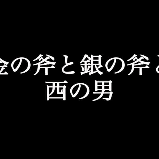 のインスタグラム：「クロコップの4.5年前ぐらいにできたネタです‼️ フルバージョンはクロコップチャンネルで🥋 よろしくお願いします🙇‍♂️ #クロコップ#クロコップチャンネル#空手家の子#西の男#金の斧と銀の斧」