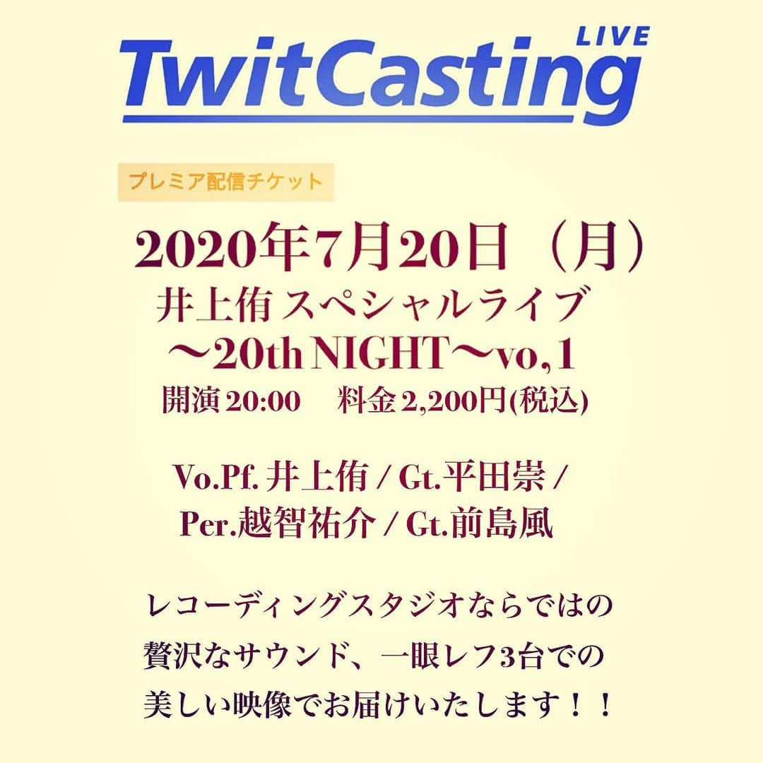 井上侑さんのインスタグラム写真 - (井上侑Instagram)「【 ツイキャスプレミア配信！チケット発売開始！！！ 】  9/20に予定しております、3月のワンマンライブ延期公演に向けて、毎月20日、スペシャルメンバーと共に、贅沢なサウンド、美しい映像で、ライブ配信を行います！！！  『井上侑スペシャルライブ〜20th NIGHT〜vo,1』  第一回目となる7/20の夜は、VoltaStudio~Recording~より、デジタル一眼の3カメ体制で配信する豪華LIVE！！ 新譜「時を越えて」収録曲はもちろん、懐かしい曲から新曲まで、最高なメンバーと共に、心踊る夏の夜をお届けいたします。 レコーディングスタジオだからこその高音質でのライブ配信！！ どうぞお楽しみに。  『井上侑スペシャルライブ〜20th NIGHT〜vo,1』  ◇配信日程 2020/07/20（月）20:00〜１時間半程度 ※アーカイブ（録画）は２週間（8/3まで）残ります。当日見れない方もご購入いただければ２週間はご覧いただけます。  ◇Menber. Vo.Pf. 井上侑 Gt.平田崇 Per.越智祐介 Gt.前島風  ◼︎料金 2,200円(税込)  ツイキャス公式ストアにて、チケット発売開始！ https://twitcasting.tv/c:voltastudio/shopcart/13443  #live #ツイキャス  #プレミア配信 #ライブ配信 #concert #guitar #percussion #piano #singersongwriter #twitcasting」7月6日 17時31分 - yuinouehappy