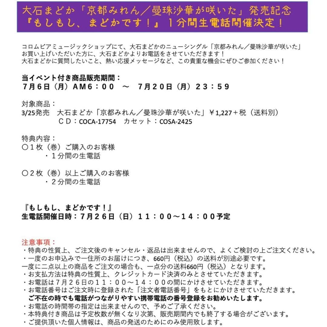 大石まどかさんのインスタグラム写真 - (大石まどかInstagram)「「もしもし、まどかです」キャンペーンが今日から始まりました😊ご購入下さった方に私からお電話をさせて頂きますよ🥰 たくさんの皆様とお話し出来る事を楽しみに❣️楽しみに❣️しておりまぁ〜す🤲🤲 #大石まどか #京都みれん #曼珠沙華が咲いた #新曲 #もしもし #コロムビア #キャンペーン #音楽 #演歌 #歌謡曲 #カラオケ #電話 #楽しい #イベント」7月6日 17時44分 - madoka_oishi