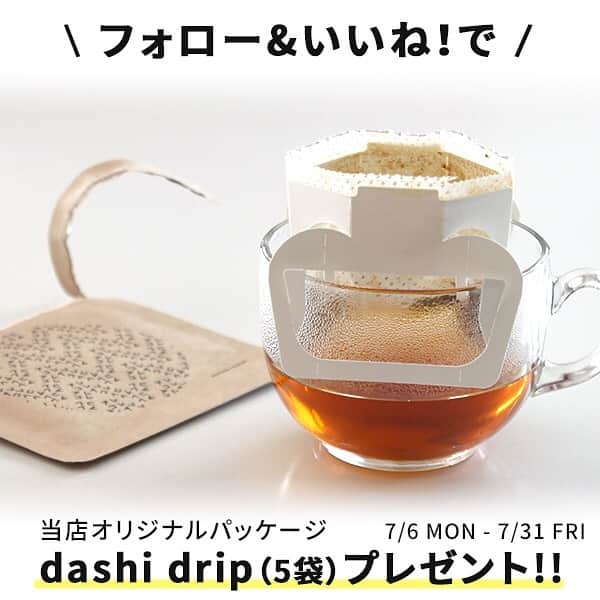 arekoreのインスタグラム：「オリジナルパッケージdashi dripプレゼントキャンペーン！ . 抽選で10名様に【AREKOREオリジナルパッケージdashi dripX5袋】1点をプレゼント！ . 商品説明 “dashi drip”はやさしい風味とまろやかな旨味のだしをコーヒーのようにドリップしてお楽しみいただくことができます。一息つきたいときや、朝の一杯に最適な「のむおだし」は化学調味料や食品添加物、塩も加えていない自然本来の素材です。 体も温まり、カフェインも気にならないので、夜や妊娠中の方にもおすすめです！ . <応募方法> ①AREKORE公式アカウント@arekore-marketをフォローする ②このキャンペーン投稿に「いいね！」する . <応募期間> 2020年7月6日（月）〜7月31日（金） . ＜注意事項＞ ＊当選者の発表はDM連絡をもって代えさせていただきます。 ＊当選者の方には、キャンペーン終了後InstagramのDMにてご連絡いたしますので、必ずフォローしていただきますようお願いいたします。 ＊DM連絡にて当選のお知らせをした後、指定の期日までにご連絡が取れない場合は当選が無効となります。 ＊Instagramアカウントが非公開設定の場合、抽選対象外となります。 ＊国内にお住まいの方、ご自宅でお飲み頂ける方でお願いいたします。 ＊賞品の返品・交換はできませんのでご了承ください。 . たくさんのご応募お待ちしております！ . arekore-market公式アカウント：@arekore_market . 商品の詳しい情報は下記よりご確認ください。 https://arekore-market.com/?pid=147156083 . #arekore #dashidrip #飲むお出汁 #ていねいな暮らし #日々のくらし #ノンカフェイン #出汁 #だし #高知県 #体を温める #朝の一杯 #プレゼント企画 #プレゼントキャンペーン」