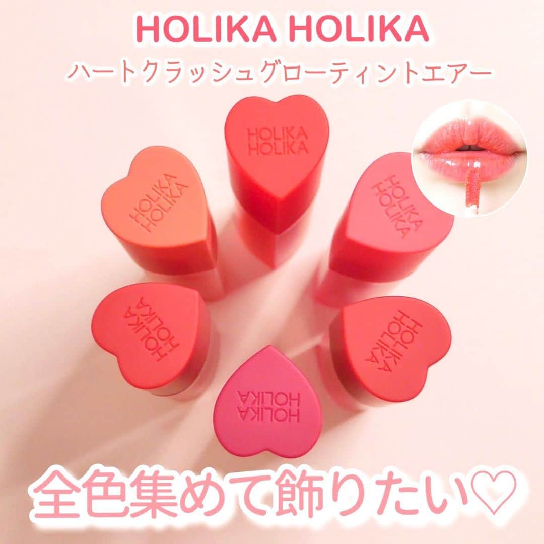 海老原りさのインスタグラム：「❤️❤️ℍ𝕆𝕃𝕀𝕂𝔸 ℍ𝕆𝕃𝕀𝕂𝔸❤️❤️﻿ ﻿ ﻿ ﻿ 去年の冬に春夏に向けて購入したリップ🍎﻿ ﻿ 韓国コスメHOLIKA HOLIKAの﻿ #ハートクラッシュグローティントエアー 💄﻿ ﻿ 春夏になると秋冬とは一転﻿ 鮮やかなコスメやカラーが映えるから﻿ 発色力のある韓国コスメは狙い👍🏻✨﻿ ﻿ 11色展開のうち 私が購入したのは↓﻿ ﻿ 03 ピーチコーラル﻿ 04 コーラルピンク﻿ 05 グレープフルーツレッド﻿ 10 レッド﻿ 11 プラムバーガンディ﻿ ﻿ 09カムリも欲しいな〜って思っているんだけど﻿ まだ買えていない🥺🧡﻿ ﻿ こちらのリップは﻿ 韓国コスメにありがちなマット系ではなくて﻿ 日本のリップみたいに﻿ つやつやうるうるな仕上がりです👏🏻﻿ ﻿ でもグロスではなくティントリップなので﻿ ベタつきもなく液がすごく軽くて使いやすい◎﻿ ﻿ ブラシが小さめなので﻿ リップを塗るとはみ出してしまう方や﻿ 輪郭とるのが苦手な方にもおすすめ！﻿ ﻿ つやうる感も人工的な感じではなくて﻿ 水に濡れたような透明感のあるツヤ感です☺️﻿ ﻿ ティント効果もリップの色のまま色付くから◎﻿ ﻿ もともと﻿ 別の韓国コスメを買った時に﻿ おまけで1本付いてきたのがきっかけで﻿ 見た目が可愛すぎるから(笑)﻿ あまり中身を期待していなかったんですが﻿ 気に入って集めちゃいました〜🤪﻿ ﻿ 軽さと透明感が優勝。﻿ ﻿ はじけたフルーツみたいっ😆🍓🍊🍐✨﻿ ﻿ ﻿ この歳でハート…と思って紹介が遅れました！笑﻿ ﻿ ﻿ いやぁ〜﻿ 5本まとめて眺めてみると﻿ ハートがいっぱいで可愛いねぇ🤤💕﻿ ﻿ ﻿ ﻿ @holikaholika_jp  #コスメ好き#コスメレポ#コスメ垢#コスメレビュー#コスメスウォッチ#コスメ購入品#韓国コスメ#韓国メイク#メイク垢#美容垢#美容好き#ホリカホリカ#メイク動画#ティントリップ#howto#makeup#cosmetics#motd#화장품#化妆品#HOLIKAHOLIKA」