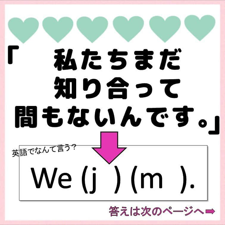 超絶シンプル英会話♪さんのインスタグラム写真 - (超絶シンプル英会話♪Instagram)「- - 「私たちまだ知りあって間もないんです。」を英語にするとどうなる？？？ - そのまま訳すと 「It’s not been a long time since we met for the first time」 とかになりがちですが、 こんな長い文言うの難しいし、 言えたとしても発音が良くないと伝わらなかったりしますよね？？ - それよりももっとシンプルで簡単な言い方がこの 「We just met.」 - これだけで十分伝わります。 実際に映画などでも、この言い方はすごくよく使われます👍✨ - 日本語をそのまま直訳して考えるのではなく、 シンプルに「言い換える」スキルを身につけると、 語彙力がなくても発音が良くなくても、十分に英語でコミュニケーションをとることが出来ますよ💖 - -  🌸無料LINE英語講座🌸 - LINEで友達追加するだけ✨ 超お手軽に英語が学べます💖 毎日LINEで問題を配信していきます✏️ - プロフィールページ @english.eikaiwa 👈 のリンクから友達追加してください☺️ - -  📕書籍📕 『365日 短い英語日記』 『1回で伝わる 短い英語』 ======================== - 絶賛発売中！ 音声ダウンロード付き♪ - 全国の書店＆Amazonでお買い求めいただけます♪ 日常で使えるフレーズがたくさん！ 海外旅行、留学、訪日外国人との会話にぜひ＾＾ - - #英語#英会話#超絶シンプル英会話#留学#海外旅行#海外留学#勉強#学生#英語の勉強#mami#オンライン英会話#英語話せるようになりたい#英会話スクール#英語教室#英語勉強#子育て英語#身につくオンライン英会話#オンライン英会話#studyenglish#365日短い英語日記#1回で伝わる短い英語#instastudy#書籍化#stayhome#おうち時間」7月6日 18時38分 - english.eikaiwa