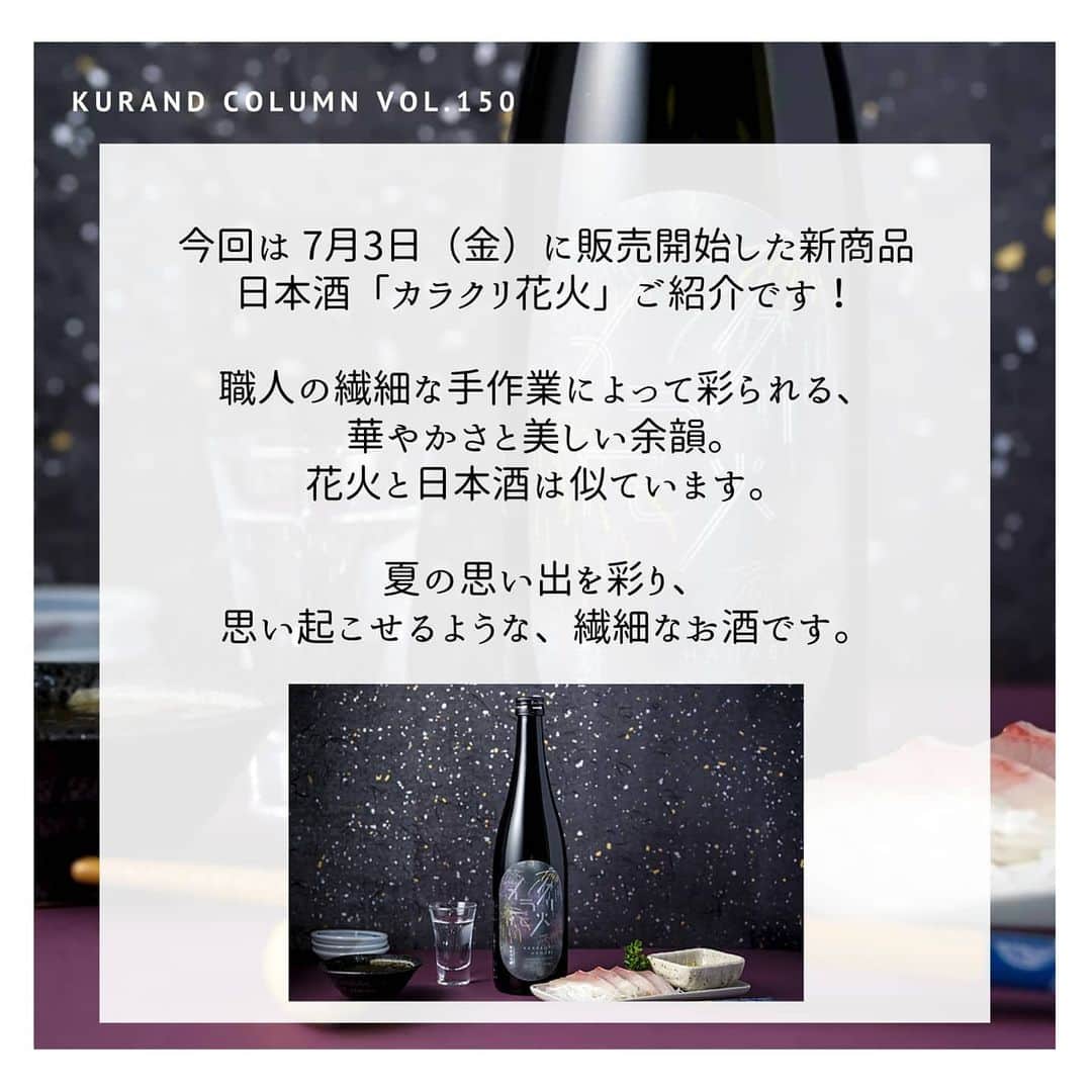 KURAND@日本酒飲み放題さんのインスタグラム写真 - (KURAND@日本酒飲み放題Instagram)「新商品の素敵な日本酒、しっかり紹介です。﻿ ﻿ 【KURAND COLUMN VOL.150】﻿ 新商品紹介「カラクリ花火」﻿ ﻿ 今回は 7月3日（金）に販売開始した新商品﻿ 日本酒「カラクリ花火」ご紹介です。﻿ ﻿ 職人の繊細な手作業によって彩られる、﻿ 華やかさと美しい余韻。﻿ 花火と日本酒は似ています。﻿ ﻿ 夏の思い出を彩り、﻿ 思い起こせるような、繊細なお酒です。﻿ ﻿ ――――――――――――――――――― ﻿ ﻿ ■ からくり花火とは？﻿ 「からくり花火」は岡山県高梁（たかはし）市で、﻿ 江戸時代から300年以上続く夏の伝統行事です。﻿ 絵や文字を、花火で美しく描きます。﻿ その年に選ばれた若者は「流星奉行」として、﻿ 点火の合図となる、綱火に点火する役を担います。﻿ ﻿ ■日本酒「カラクリ花火」﻿ 人気の酒米「雄町」を100％使用し﻿ 原料のお米も、50％以上削り﻿ 繊細に丁寧につくられた「純米大吟醸」のお酒です。﻿ 味わいも綺麗で、香りもとても華やかです。﻿ 繊細で美しい香味のハーモニーを愉しめます。﻿ ﻿ ■酒蔵 「 白菊酒造 / 岡山 」﻿ 白菊酒造は、岡山県の酒蔵です。﻿ 高梁市成羽町に蔵を構えています。﻿ この場所は気候風土に恵まれ、﻿ 品質の良いお米が安定して収穫できます。﻿ 恵まれた岡山県の良さをお酒の美味しさに反映し、﻿ キレの良いバランスの取れたお酒を造っています。﻿ ﻿  原料米はすべて岡山県産を使用し、﻿  「カラクリ花火」には人気の「雄町」米を使用。﻿  伝統の技でお酒を醸す酒蔵です。﻿ ﻿ ――――――――――――――――――― ﻿ ﻿ いかがでしたか？﻿ ﻿ どれも美味しく、オススメのお酒ばかり。﻿ 名前も、ラベルも、原材料も、味わいも。﻿ どれも酒蔵さんの想いの詰まったお酒です。　﻿ ﻿ ホームページにも詳細な情報がございます。﻿ プロフィール上のリンクにアクセスするか、﻿ 「KURAND」で検索してみてください。﻿ ﻿ 今回は、個性豊かでポップで美味しい﻿ そんな新入荷のお酒の紹介でした。﻿ ﻿ ――――――――――――――――――― ﻿ ﻿ KURANDは「お酒のある暮らし」をテーマに﻿ 写真やコラムをシェアしています。 ﻿ ﻿ お酒の詳細やお買い物は ﻿ ▼プロフィールのリンク先の公式HPから。 ﻿ @kurand_info ﻿ ﻿ 他では飲めない、個性豊かな美味しいお酒。﻿ 話題の「酒ガチャ」もやってます。﻿ まぜはぜひ、ページをチェックしてください。﻿ ﻿ #kurand #新商品 #入荷情報 ﻿ #からくり花火 #流星奉行 #雄町 #純米大吟醸﻿ #岡山県 #岡山  #白菊酒造 ﻿ #オンライン ＃お酒 #ギフト対応可能」7月6日 18時44分 - kurand_info