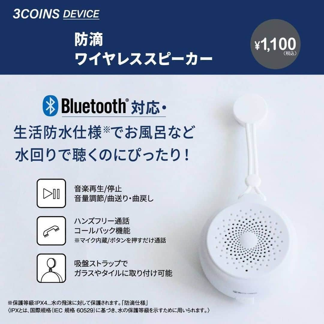 3COINSさんのインスタグラム写真 - (3COINSInstagram)「📱 3COINS　DEVICE 📱  2020年7月4日(土)より順次再入荷  本日6日(月)は再入荷がございません。 入荷日・入荷数は店舗により異なりますので、 詳しくはお立ち寄りの店舗までお問い合わせください。  防滴ワイヤレススピーカー 1,000円(税込1,100円)   (約)8.5×8.5×5cm 重量(約)120g Bluetooth:5.0 Bluetooth接続距離(約)10m バッテリー:リチウム電池400mAh 充電時間(約)3時間 使用時間(約)3時間  生活防水仕様で、お風呂などの水回りで聴くのにピッタリ◎  SNSでの在庫確認・その他お問合せは行っておりません。 店舗により在庫が異なりますので、お立ち寄りの店舗までお問い合わせください。  #3COINS #スリーコインズ #スリコ #便利グッズ #音楽 #プチプラ雑貨 #プチプラ好き #DEVICE #デバイス #モバイル #ハンズフリー #完全ワイヤレス #シンプルなデザイン #シンプル #モノトーン #📱 #シンプルな暮らし #シンプルライフ #スピーカー #ワイヤレススピーカー #臨場感 #スピーカーのある生活 #イヤーフリー #Bluetooth #Bluetoothスピーカー」7月6日 11時00分 - 3coins_official