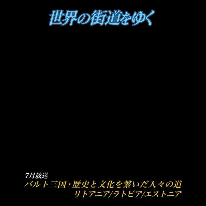 テレビ朝日「世界の街道をゆく」のインスタグラム