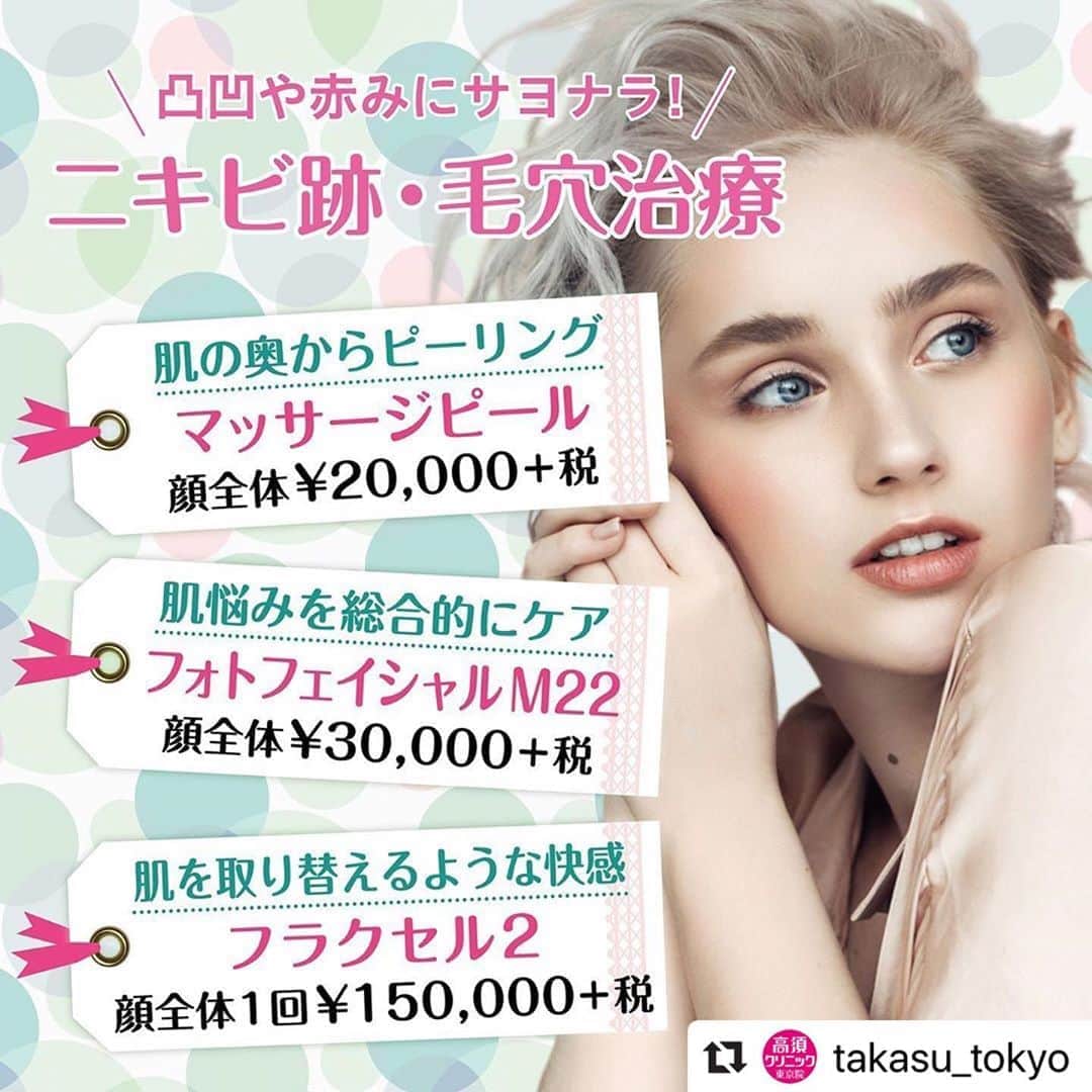 高須クリニックのインスタグラム：「. ━･･━･･━･･━･･━･･━･･━ #Repost @takasu_tokyo ━･･━･･━･･━･･━･･━･･━ 残ってしまった凹凸や赤みもすっきり美しい素肌へ。﻿ 化粧品やエステでは得られない効果を実感しませんか？﻿ ﻿ 【🌿料金】（すべて税抜）﻿ ●マッサージピール ﻿ 顔全体 ¥20,000﻿ 顔全体 3回セット ¥54,000（1回あたり¥18,000）﻿ 顔全体 6回セット ¥102,000（1回あたり¥17,000）﻿ 首 ¥12,000﻿ 首 3回セット ¥32,400（1回あたり¥10,800）﻿ 首 6回セット ¥61,200（1回あたり¥10,200）﻿ 顔＋首 ¥25,000﻿ 顔＋首 3回セット ¥67,500（1回あたり¥22,500）﻿ 顔＋首 6回セット ¥127,500（1回あたり¥21,250）﻿ 手の甲 ¥12,000﻿ 手の甲 3回セット ¥32,400（1回あたり¥10,800）﻿ 手の甲 6回セット ¥61,200（1回あたり¥10,200）﻿ ［東京、名古屋、栄、大阪］﻿ ﻿ ●フォトフェイシャルM22﻿ 顔全体 ￥30,000﻿ 赤ら顔モード 両頬のみ ￥20,000﻿ ［全院］﻿ アクネモード ￥30,000﻿ 肝斑モード ￥30,000﻿ ［東京・横浜・名古屋・栄］﻿ ※フォトフェイシャルM22に加えて、各種イオン導入を施術希望の場合は、イオン導入を通常料金の半額でお受け頂けます。﻿ ﻿ ●フラクセル2﻿ 顔全体 1回 ¥150,000﻿ 顔全体 5回セット ¥600,000﻿ 目から下 1回 ¥120,000﻿ 目から下 5回セット ¥528,000﻿ 額 1回 ¥30,000﻿ こめかみから頬上部 1回 ¥30,000﻿ 頬下部 1回 ¥30,000﻿ 眉間から鼻 1回 ¥30,000﻿ 口周囲 1回 ¥30,000﻿ 首 1回 ¥60,000﻿ デコルテ ￥120,000﻿ デコルテ＋首 ￥150,000﻿ 両手の甲 1回 ¥60,000﻿ ［東京、名古屋、大阪］﻿ ﻿ 【⚠️副作用・リスク】﻿ ●マッサージピール ﻿ 発赤・ひりつき（術後）﻿ ﻿ ●フォトフェイシャルM22﻿ 肌のほてり・発赤（照射後／肌が弱い方・敏感肌の方）﻿ ﻿ ●フラクセル2﻿ 肌のほてり・発赤（照射後／肌が弱い方・敏感肌の方）﻿ ﻿ 【ご予約・お問合せ】 ➿0120-5587-10 ※症例写真や施術に関するご質問なども上記までお願い致します。 ﻿ #高須クリニック　#高須克弥　#美容　#美容整形　#整形　#プチ整形　#整形したい　#美容外科　#美容クリニック　#東京　#かわいい　#可愛くなりたい　#綺麗　#綺麗になりたい　#美人　#美容好きな人と繋がりたい　#美容好き　#フォトフェイシャル　#マッサージピール　#フラクセル2　#ニキビ跡　#にきび　#ニキビ肌　#毛穴　#凸凹　#美肌　#スキンケア　#skincare」