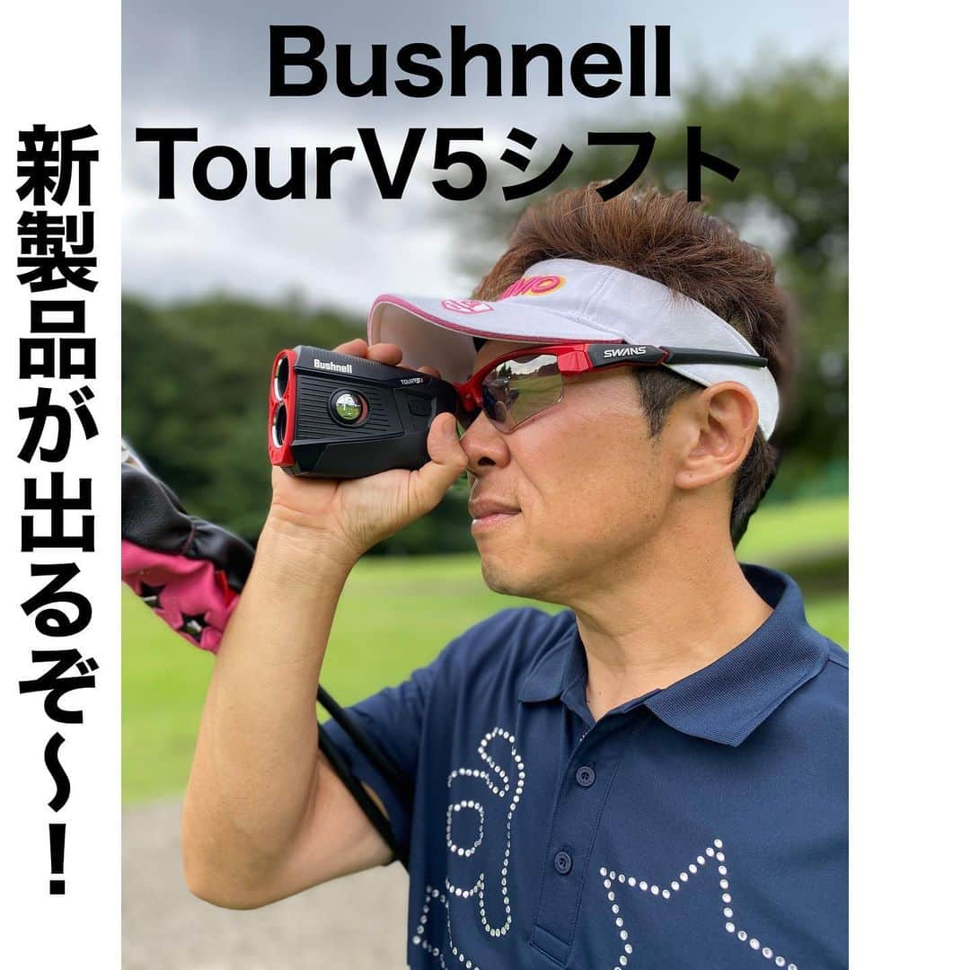 三浦辰施さんのインスタグラム写真 - (三浦辰施Instagram)「7月6日になったので情報解禁なのだ‼️ ☆ Bushnellさん @bushnellgolf から7月10日に新製品が発売になるでよ❗️ ☆ 名前は 「TourV5シフト」ほかに高低差の機能（シフト）がついてない「TourV5」ってのもあります♬ ☆ 何が良いというとVシリーズを使ったことがあるかたはわかると思いますがフラッグシップモデルのProXシリーズよりも相当軽い❗️ ☆ そして今回はProXEから採用されたBushnell Biteも付いて ☆ またね1番変わったのはレンズの明るさ ☆ これは今まで何度も「ちと中暗くないすか？」と自分の目の悪さを棚に上げる発言を繰り返してきましたがww あっさり解消してくれてます♬♬ ☆ Instagramのほうでは後日 「うひょー」なのもあがるかもしれませんよww ☆ ラストの画像はPleasureGOLF 市が尾　@pleasuregolf の店内から外をみた時の明るさですww iPhoneのカメラをファインダーにくっつけて撮るのマジ大変だったんだから🤣 ☆☆ ☆ 【#たむプロ】 【#三浦辰施】 【#PleasureGOLF】 【#インストラクター募集中】 【#ゴルフコーチ】 【#ティーチングプロ】 【#プロゴルファー】 【#日本プロゴルフ協会】 【#ゴルフレッスン】 【#アルチビオ】 【#archivio】 【#AzasGolf】 【#Bushnell】 【#GOLFZON】 【#ゴルフゾン】 【#ゴルフウェア】 【#ゴルフ】 【#골프】 【#高尔夫】 【#golf】 【#ゴルフスイング】 【#ゴルフ女子】 【#ゴルフ男子】 【#インスタゴルフ】 【#instagolf】 【#ゴルフ初心者】 【#ラウンドレッスン】 【#swanz】」7月6日 13時09分 - tampro.golf_diet