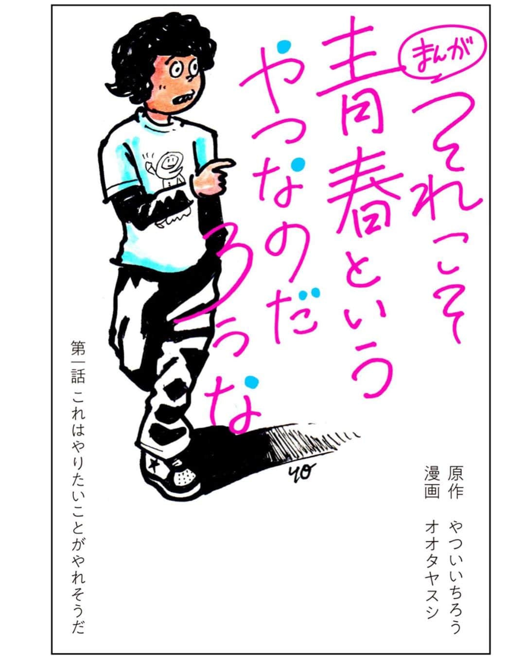 やついいちろうさんのインスタグラム写真 - (やついいちろうInstagram)「僕の本「それこそ青春というやつなのだろう」漫画化！！エレキコミックのメールマガジ「エレマガ」にて。そろそろ入ろうね！  https://bookstand.webdoku.jp/melma_box/section/page.php?k=elemaga #エレマガ」7月6日 13時10分 - yatsuiichiro