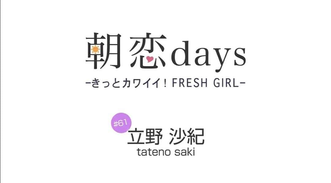 立野沙紀さんのインスタグラム写真 - (立野沙紀Instagram)「本日から5日間、B.L.T.webさんの『朝恋days』に連載して頂くことになりました♥️  毎朝5時に掲載されますっ！ "身の回りの可愛いもの"や、"今の思い・夢"などたくさん取材していただきました！ そして最後には"今日の運試し"もやってます✨  皆さんの朝が素敵な時間になるようにしていきたいと思います✨ プロフィールのハイライトの「朝恋days」からサイト飛べますので是非Checkしてくださいっ！ #bltweb #朝恋days #立野沙紀 #連載 #instagood #instalike #instagram #instapic #instaphoto #instadaily #goodmorning」7月6日 13時31分 - saki_tateno