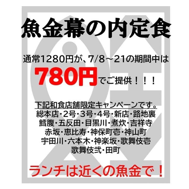 のインスタグラム：「さらにドーーーーーン！ 記載の和食店舗限定で、7/8〜21(うなぎフェアと同期間)、幕の内定食が780円！！！🦒🦒🦒🦒🦒🦒🦒 内容もグレードアップしてご提供！ 要チェックです！！！ #魚金 #和食 #ランチ #ランチ難民 #激安 #破格ランチ」