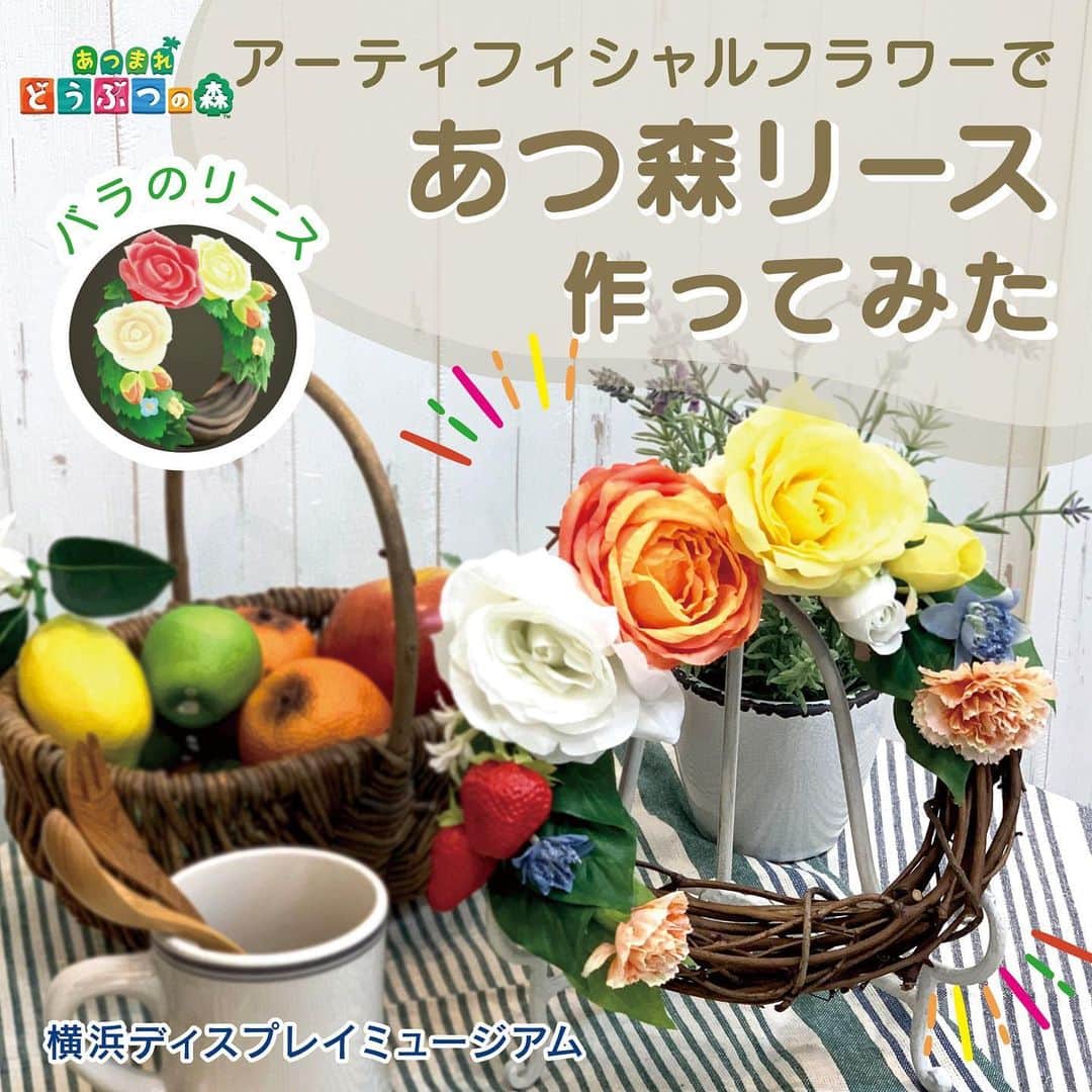 横浜ディスプレイミュージアムのインスタグラム：「皆さん、こんにちは☀️ 今回は特別編！ということで… #あつまれどうぶつの森 にハマってしまったスタッフが、#アーティフィシャルフラワー を使ってゲーム内で作れる#バラのリース を完全再現してみました🌹 青いバラのリースや、金のバラのリースも、造花なら簡単に作れちゃいます🌼#リアルあつ森インテリア 楽しんでみてはいかがでしょうか？  #あつ森 #あつまれどうぶつの森 #どうぶつの森 #animalcrossing #あつ森インテリア #あつ森写真部 #アーティフィシャルフラワーリース #ドアリース #フラワーリース #リース作り #リースのある暮らし #花のある暮らし #横浜ディスプレイミュージアム #株式会社ポピー #横浜 #PickupDisplaymuseum」