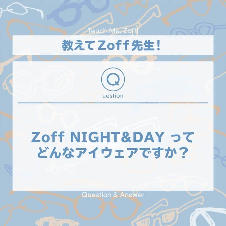 Zoff Officialのインスタグラム：「#教えてZoff先生 のコーナーです🔍﻿ ・﻿ 今回はわかりやすく商品の魅力を動画で解説❗️﻿ ﻿ ﻿ Q.Zoff NIGHT＆DAYってどんなアイウェアですか？🕶﻿ ﻿ A. 動画をご参照ください🎥✨﻿ ﻿ 皆さんもシーンによって変えることを楽しめるメガネを試してみてください！﻿ マスクを付けているときと付けていない時の﻿ 付け合わせなどもできるのでオススメです😊﻿ ﻿ #zoff ﻿ #ゾフ﻿ #アイウェア #メガネ女子 ﻿ #メガネコーデ ﻿ #メガネ﻿ #メタルフレーム﻿ #在宅ワーク﻿ #おうち時間﻿ #ファッション﻿ #メガネ好き #サングラス #sunglasses」