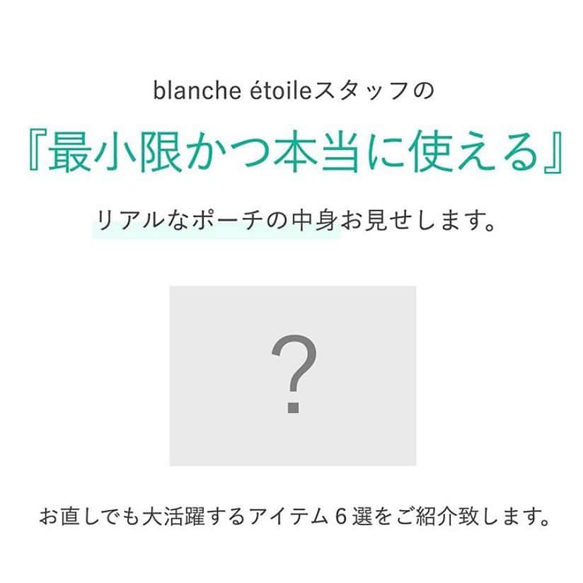 blanche étoileさんのインスタグラム写真 - (blanche étoileInstagram)「. . . blanche étoileのアイテムを知り尽くしているスタッフが、 ポーチにいつも入れているリアルな中身を ご紹介致します💁‍♀️💕 . どれも機能的でコンパクトなので、 ポーチには欠かさず入れております✨ . ちなみに…「アイメイクアイテムは 持ち運んでいないんですか？」 とご質問を頂く機会がございますが、 blanche étoileのアイメイクアイテムは どれも崩れにくい処方の為、 ポーチに入れていないスタッフがほとんどです🤭✨ 元々目元が崩れやすかったスタッフも、 お直し無しでも朝メイクしたての仕上がりを キープできておりますので、 アイメイク崩れに悩んでいる方は 是非一度blanche étoileのアイメイクシリーズを 試してみてはいかがでしょうか？😉💕 . . . #濱田マサル #blancheétoile#blancheetoile#ブランエトワール  #ポーチの中身#お直し#メイク直し #instamakeup#beautylover #眼妆#彩妆#日本制#化妆品」7月6日 15時16分 - blanche_etoile