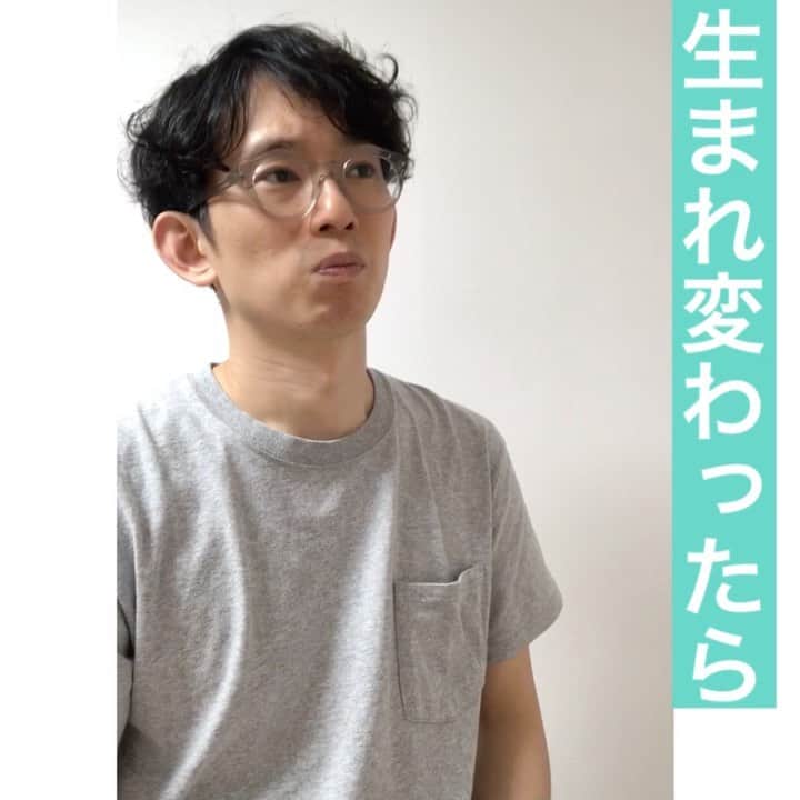 芦沢統人のインスタグラム：「生まれ変わったら  #ひとり芝居 #芦沢ムネト #OLOS #発想がキモい #定期的にあげてきます」