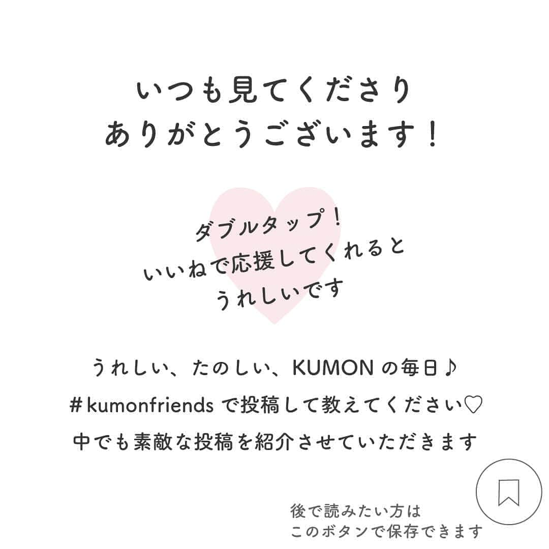 KUMON（公文式・くもん）【オフィシャル】さんのインスタグラム写真 - (KUMON（公文式・くもん）【オフィシャル】Instagram)「本日は、#kumonfriends を付けてご投稿いただいたお写真をご紹介します😊⁣ ⁣ 📸PHOTO： @harunaic さん⁣ ⁣ - - - - - - - - -⁣ くもんを始めて3ヶ月。⁣ 「ずんずん」もだいぶ板に付いてきたかな！⁣ ⁣ きっかけとなったベビーくもんは私の産後仕事復帰が早かったので限られた時間で効率良くコミュニケーションを取れるツール的な発想で始めました。⁣ それから今の教室の先生に出逢い、くもんを本格的に始めることに決めました！⁣ 先生は本当に優しくて「待つ」ことのスペシャリスト！私はついイライラしたり先回りして答えを教えてしまう衝動にかられますが先生の答えを待つ大切さに感動✨⁣ 国語と算数をしていますが気長に楽しめたらと思います。⁣ ⁣ ちなみにずんずんは文字をしっかり書けるようになるトレーニングで国語とセットになっています。⁣ 小さい子どもにとって線を真っ直ぐ書いたり白いラインに内に線を書くことは難しいこと。文字を書けるようになる基礎をこの教材で養います。⁣ - - - - - - - - -⁣ ⁣ 素敵なご投稿ありがとうございました！✨⁣ ⁣ ───────────⁣ ⁣ うれしい、たのしい、KUMONの毎日♪な写真や動画を募集中！🌟⁣ @kumon_jp_official をフォローして、ハッシュタグ「 #kumonfriends 」を付けて、コメントと一緒に投稿してくださいね📷﻿⁣ ﻿⁣ ※投稿写真は、公式Instagramアカウントの投稿やKUMON BUZZ PLACE WEBサイトにてトリミング、加工の上、使用させていただく場合がございます。﻿⁣ ※画像や動画の無断転載はお断りします。﻿⁣ ※ダイレクトメッセージへの返信はいたしません。⁣ ⁣ ⁣ #くもん #くもんいくもん #やっててよかった公文式 #公文 #公文式 #くもん頑張り隊 #ベビーくもん #くもんの宿題 #書く練習 #こくご #子育て #子育て日記 #成長記録 #先取り学習 #早期教育 #幼児教育 #ワーママ #子どものいる暮らし #子どものいる生活 #キッズ #kumon #kumonkids #kumontime #くもんママと繋がりたい」7月6日 16時12分 - kumon_jp_official