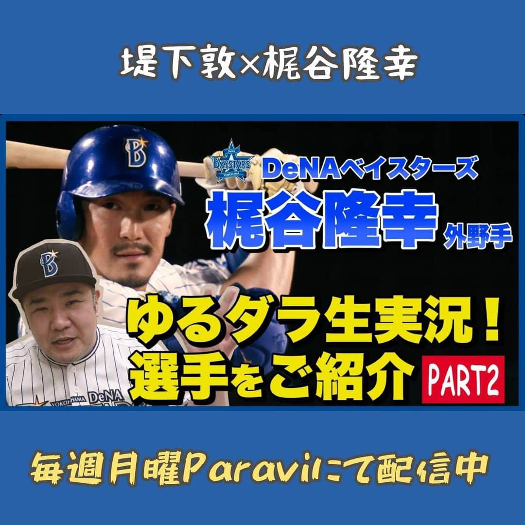 TBS「TBS野球班」さんのインスタグラム写真 - (TBS「TBS野球班」Instagram)「‪Paraviのゆるダラ！本日17時に配信する内容は、‬  ‪#横浜DeNAベイスターズ の #梶谷隆幸 ‬ ‪選手をご紹介⚾︎‬  ‪開幕から一番を務める梶谷選手❗️‬  ‪入団発表の時に見せた特技はまさかの…お宝映像です🤩是非ご覧下さい‼️‬  ‪#ゆる生 #堤下敦‬ ‪paravi.jp/title/50546‬」7月6日 16時30分 - tbsbaseball