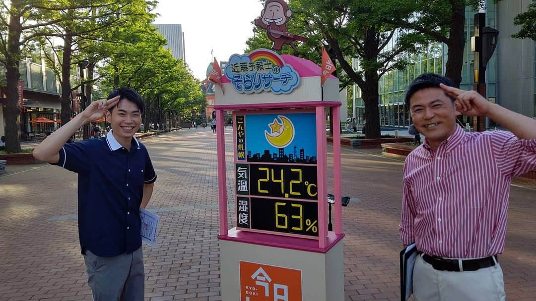 北海道放送「今日ドキッ!」さんのインスタグラム写真 - (北海道放送「今日ドキッ!」Instagram)「天気担当Sです。  きょうは #波多野裕太 アナと #近藤肇 予報士 北３条爽やかボーイズ によるお天気をお送りしました。  コーナー終わりで お疲れのところでも この爽やかさ！  これはこれでアリかもー🤩  #そらリサーチ 写真募集中 #今日ドキッライフ で検索」7月6日 19時20分 - hbc_kyodoki