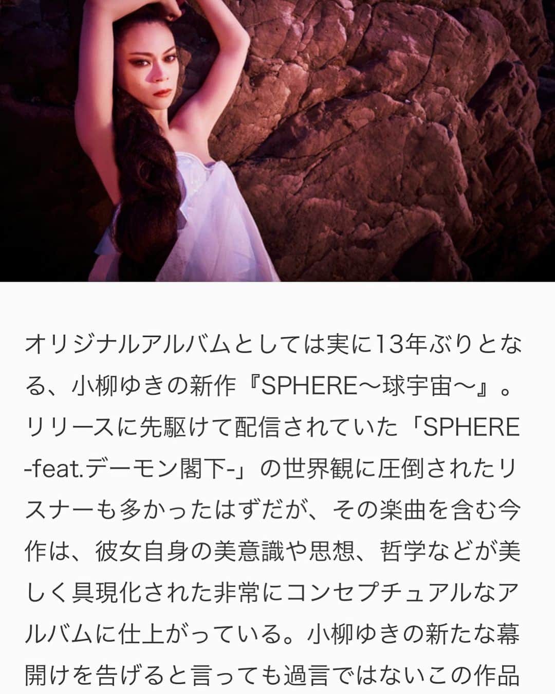 小柳ゆきのインスタグラム：「取材して頂きました！ New Album「SPHERE-球宇宙-」について、じっくりお答えしました！  お時間ある時に是非お読みください😊  ストーリーのリンクから見てみてね🌝」